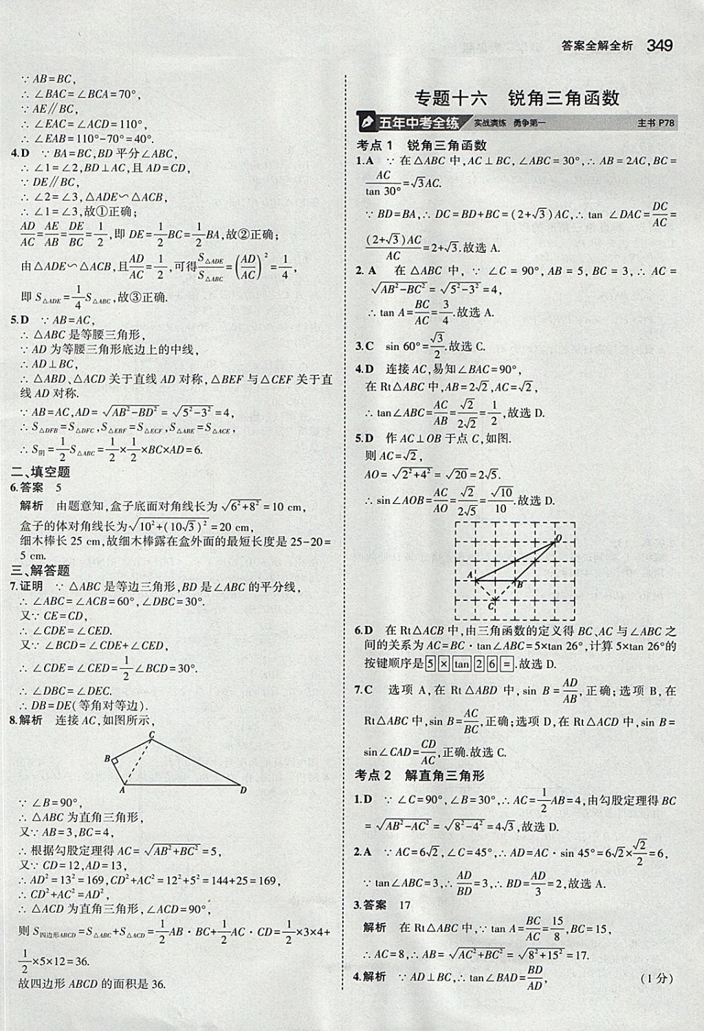 2018年5年中考3年模擬九年級(jí)加中考數(shù)學(xué)青島版 參考答案第29頁