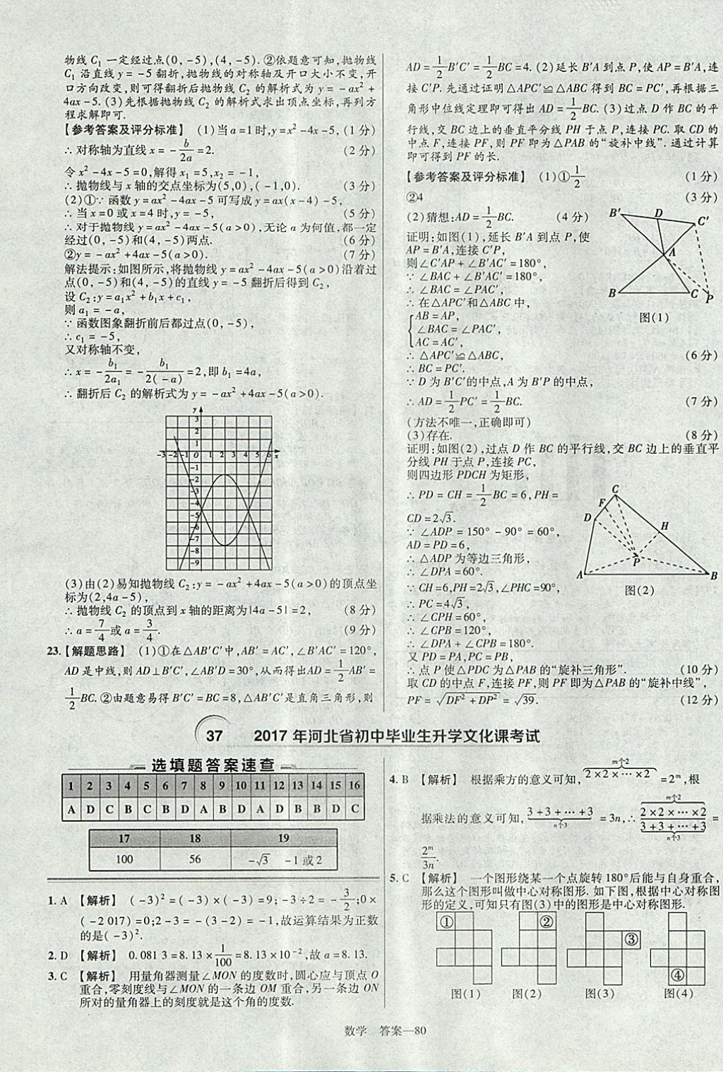 2018年金考卷湖北中考45套匯編數(shù)學(xué)第13年第13版 參考答案第80頁