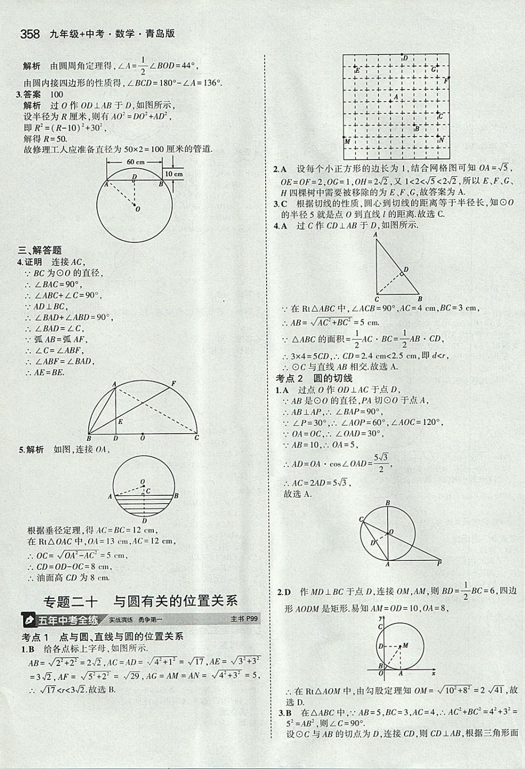 2018年5年中考3年模擬九年級加中考數(shù)學(xué)青島版 參考答案第38頁