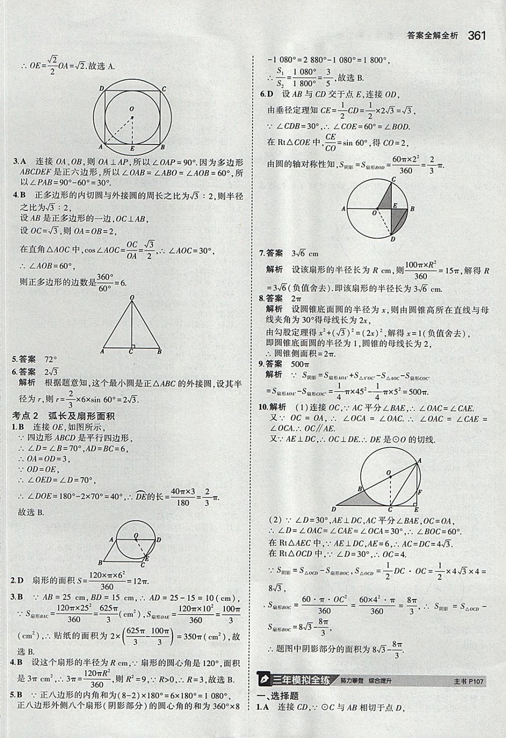 2018年5年中考3年模擬九年級(jí)加中考數(shù)學(xué)青島版 參考答案第41頁