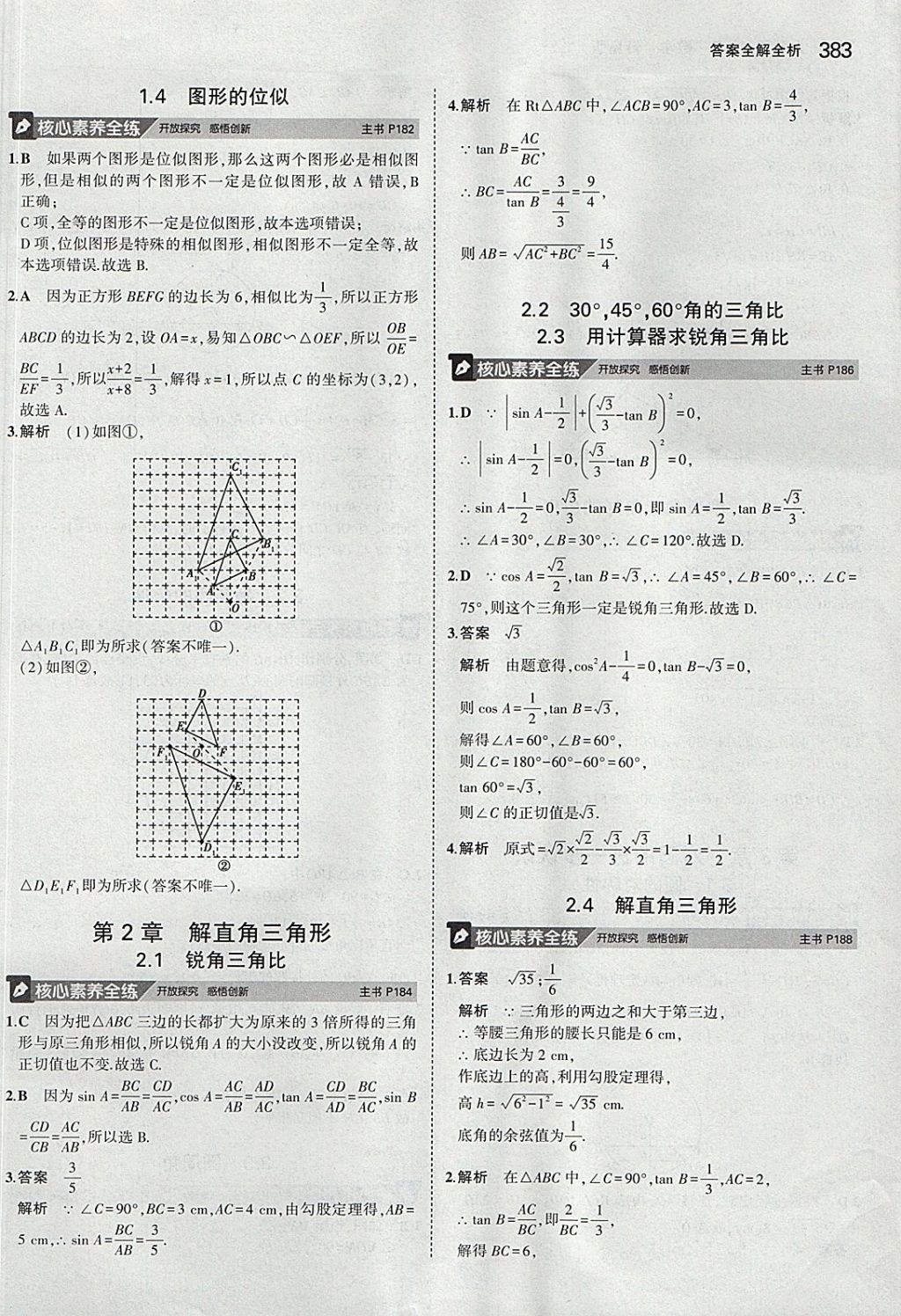 2018年5年中考3年模擬九年級加中考數(shù)學青島版 參考答案第63頁