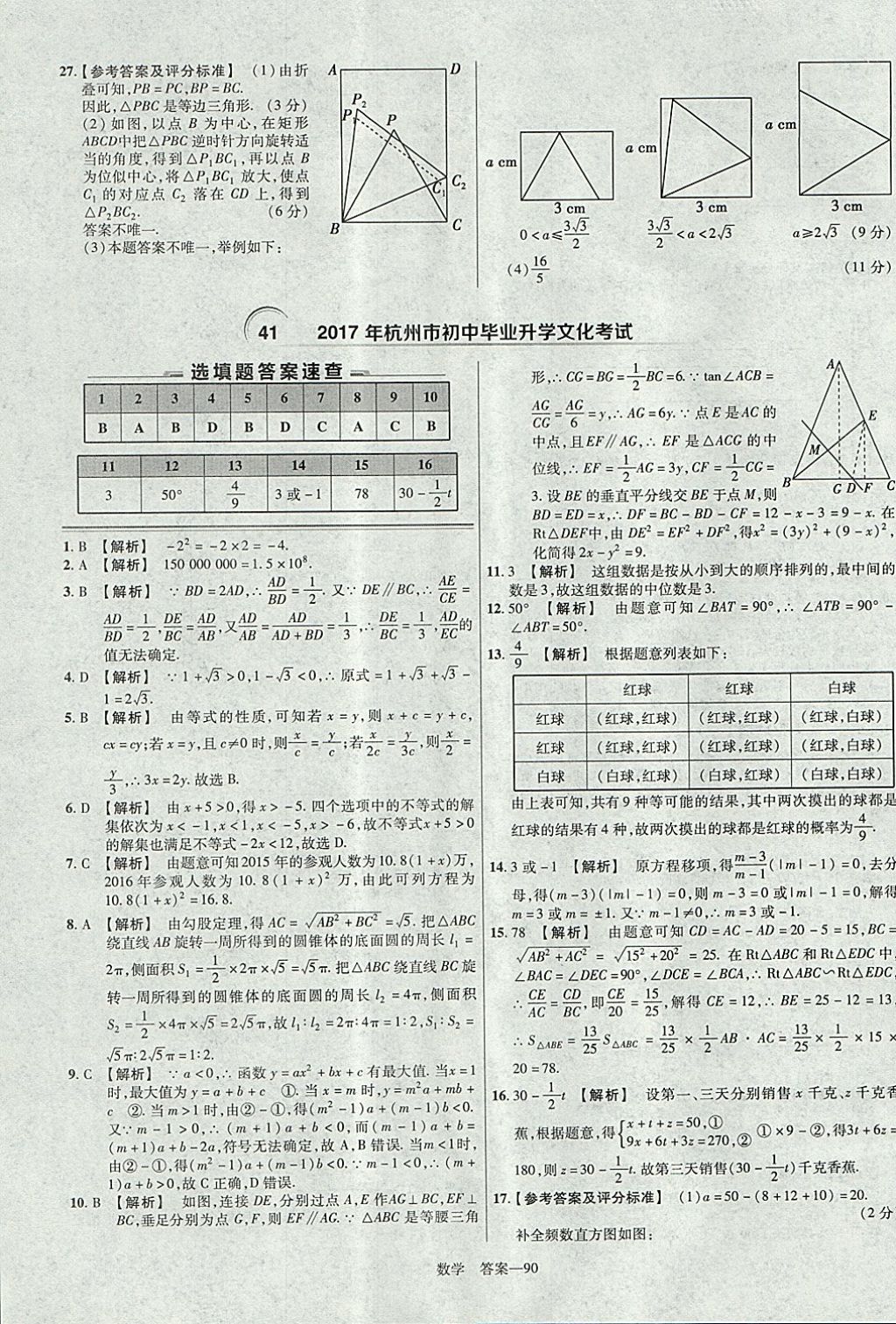 2018年金考卷湖北中考45套匯編數(shù)學(xué)第13年第13版 參考答案第90頁(yè)