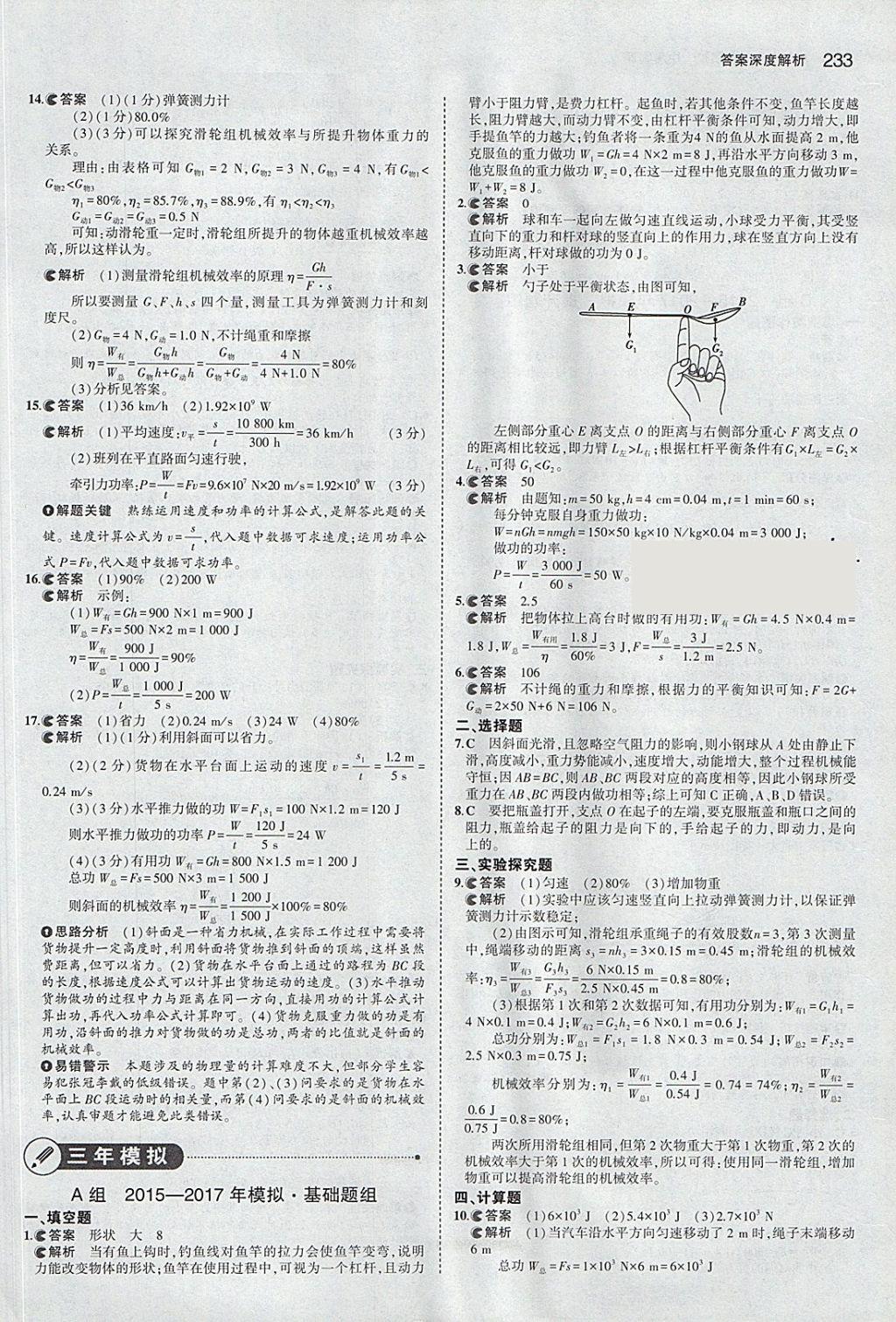 2018年5年中考3年模擬中考物理安徽專用 參考答案第27頁