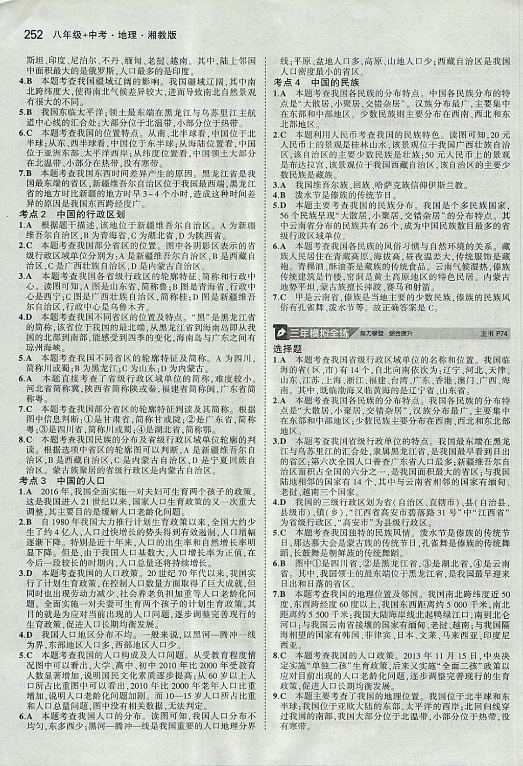 2018年5年中考3年模擬八年級加中考地理湘教版 參考答案第12頁