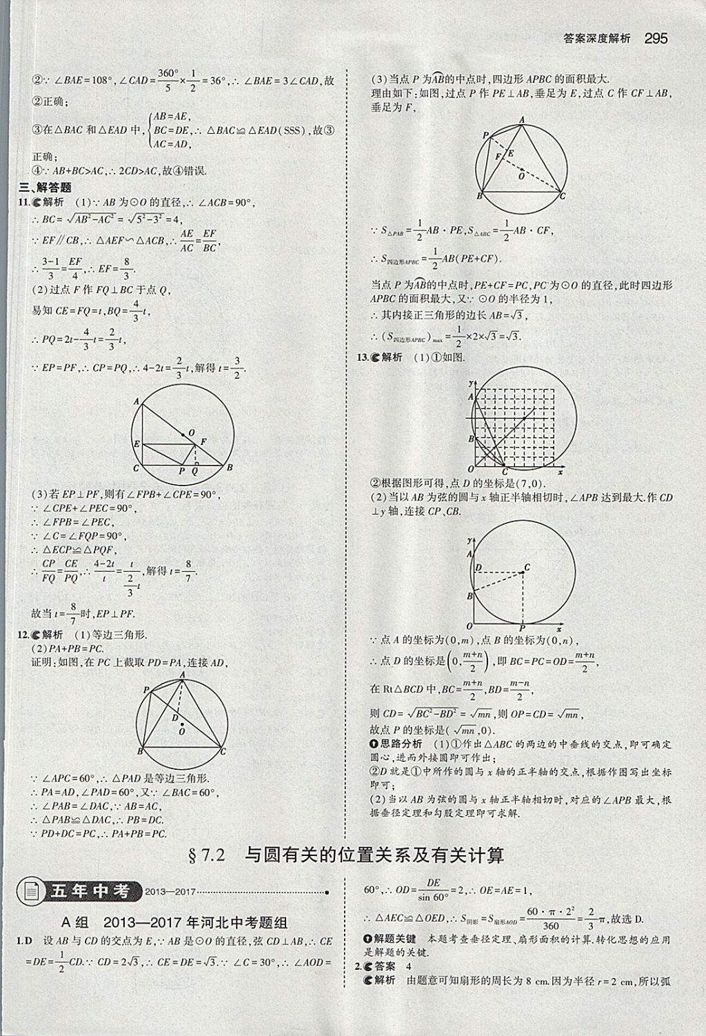 2018年5年中考3年模擬中考數(shù)學(xué)河北專用 參考答案第83頁(yè)