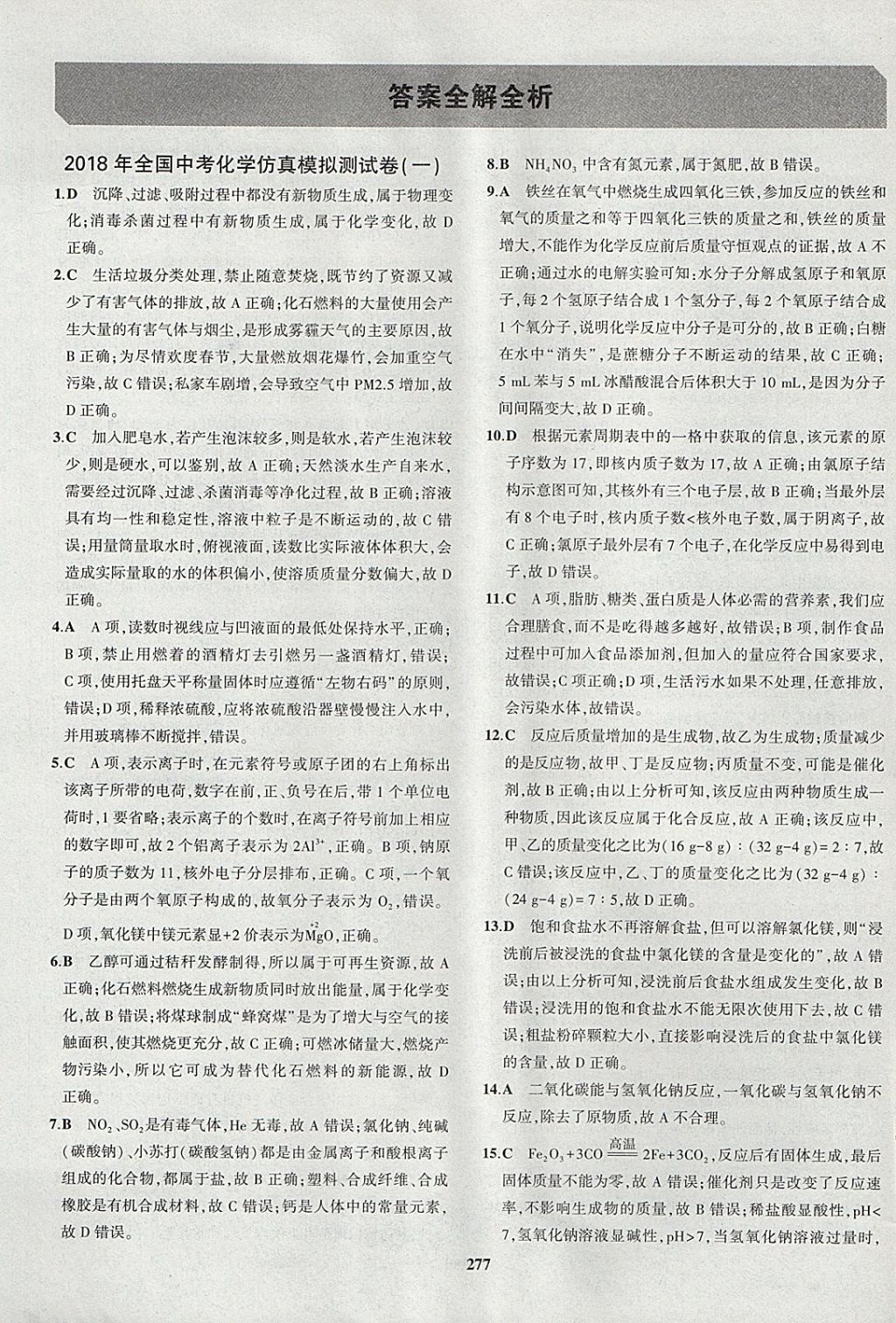 2018年5年中考3年模擬九年級加中考化學魯教版 參考答案第57頁