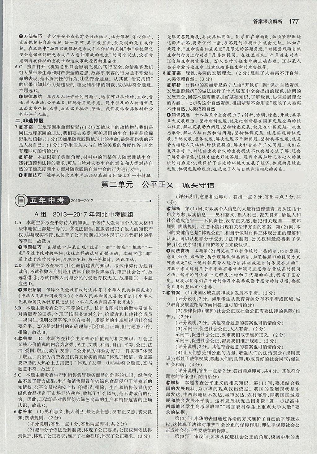 2018年5年中考3年模擬中考思想品德河北專用 參考答案第3頁