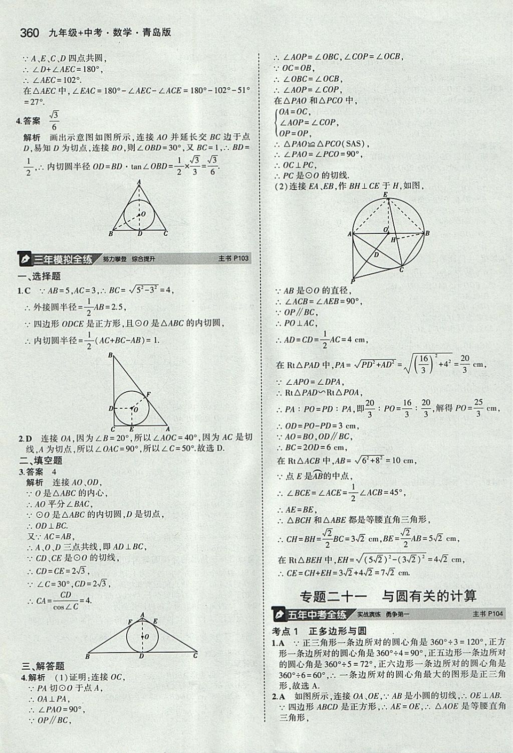 2018年5年中考3年模擬九年級加中考數(shù)學(xué)青島版 參考答案第40頁