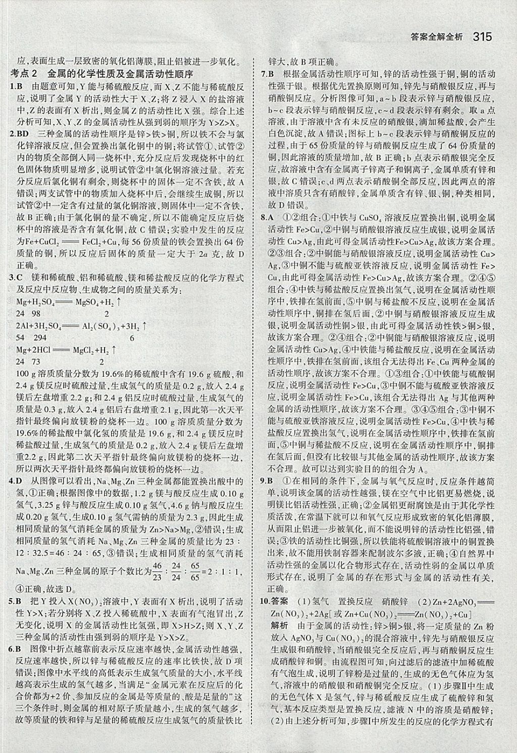 2018年5年中考3年模擬九年級加中考化學(xué)魯教版 參考答案第19頁