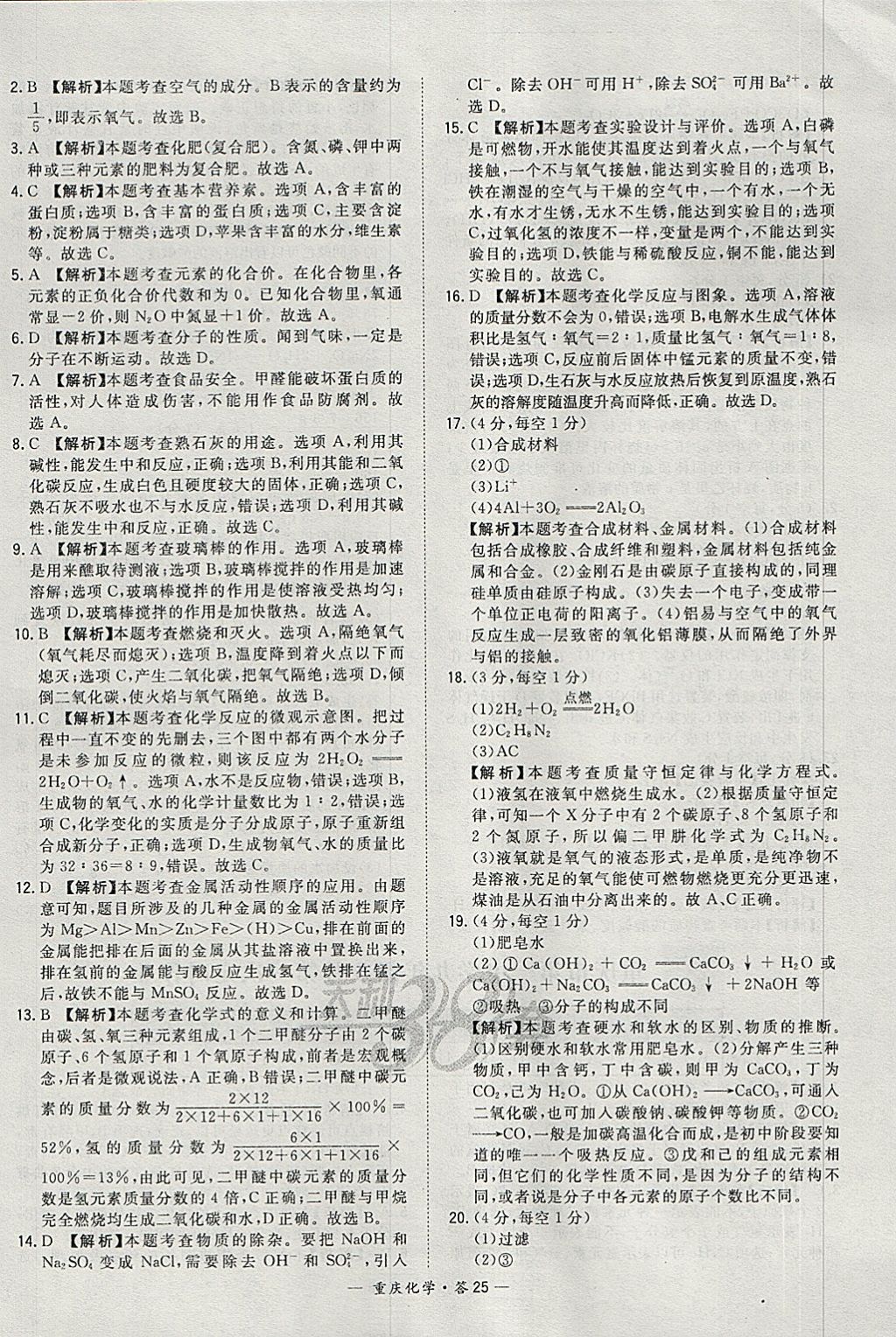 2018年天利38套重庆市中考试题精选化学 参考答案第25页