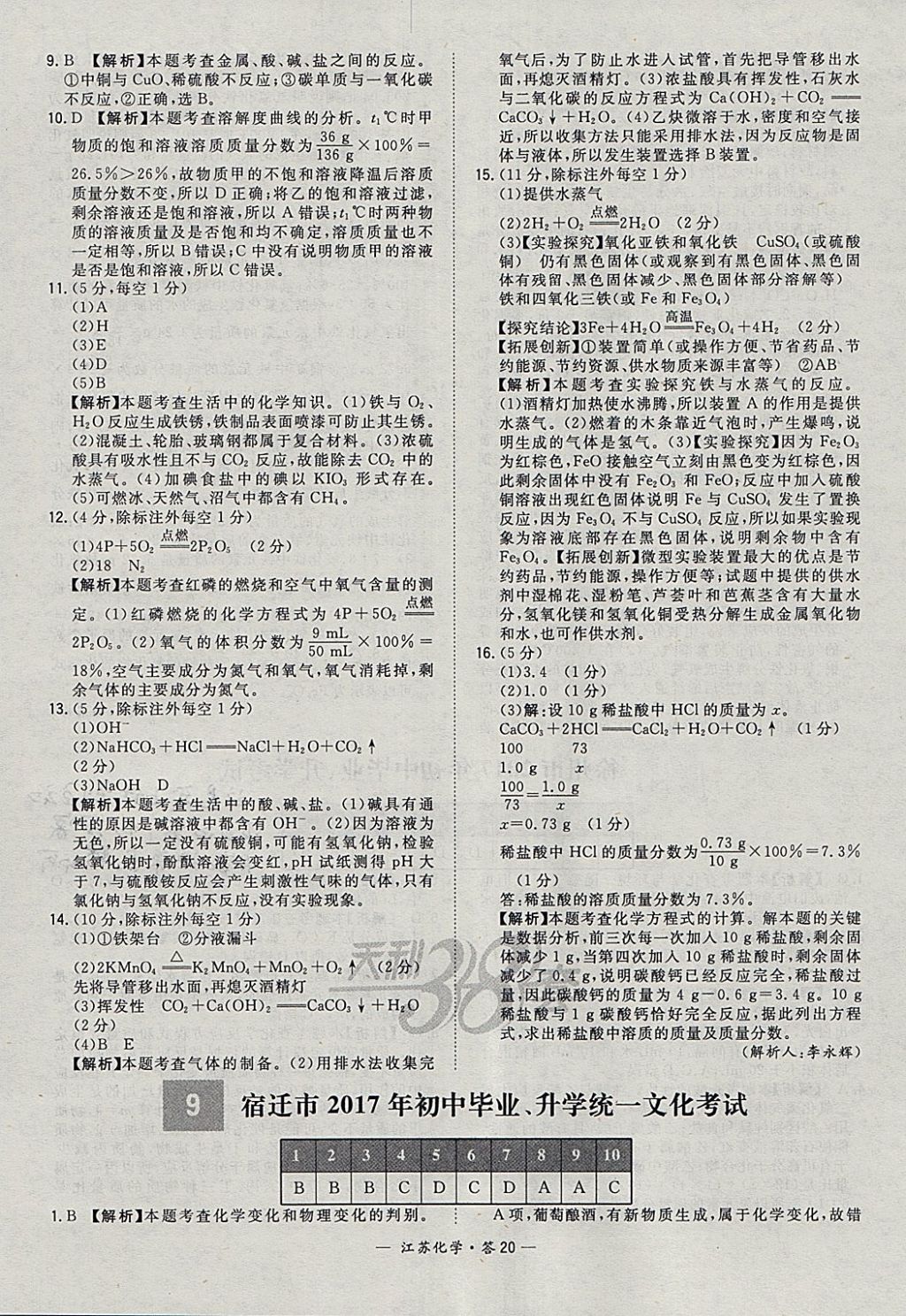 2018年天利38套江苏省13大市中考试题精选化学 参考答案第20页