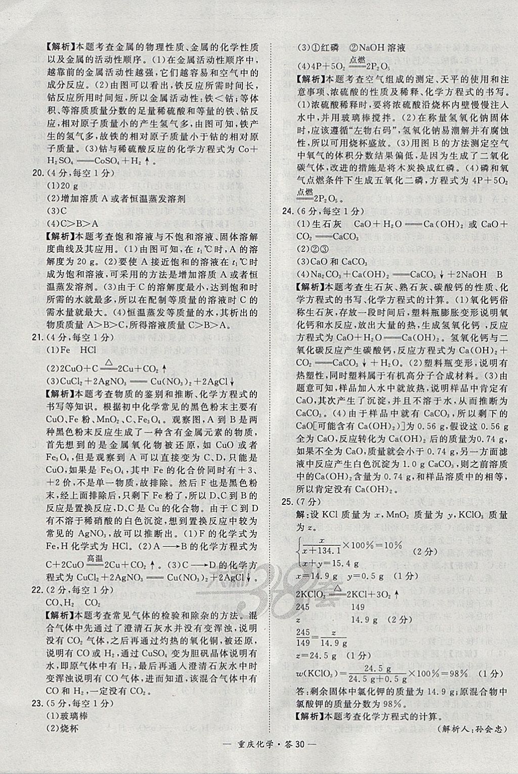 2018年天利38套重庆市中考试题精选化学 参考答案第30页