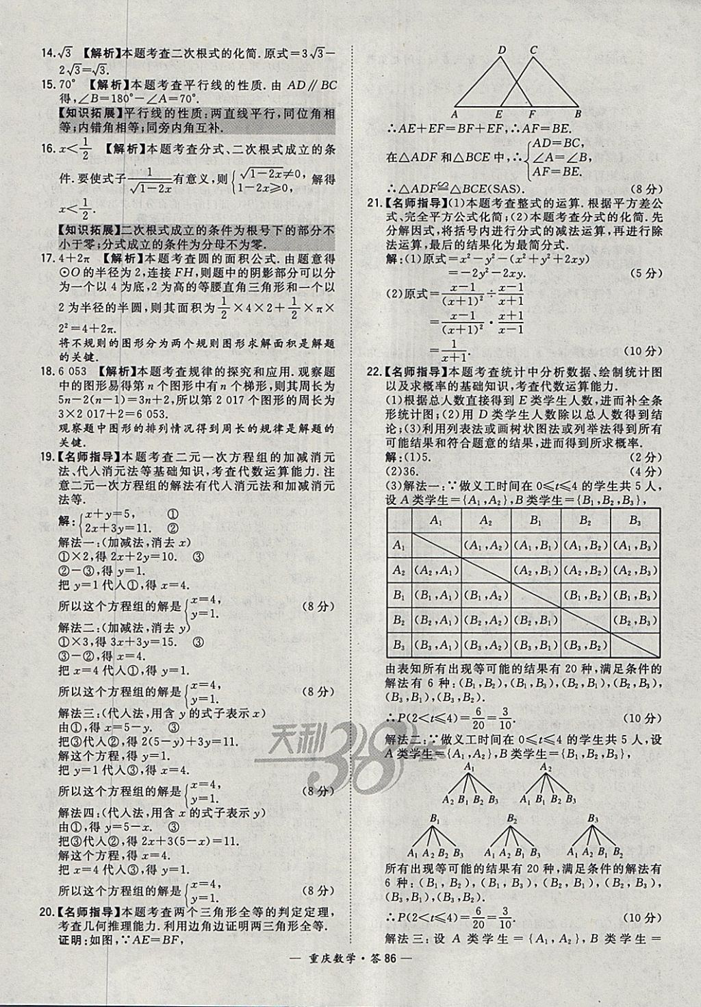 2018年天利38套重庆市中考试题精选数学 参考答案第86页