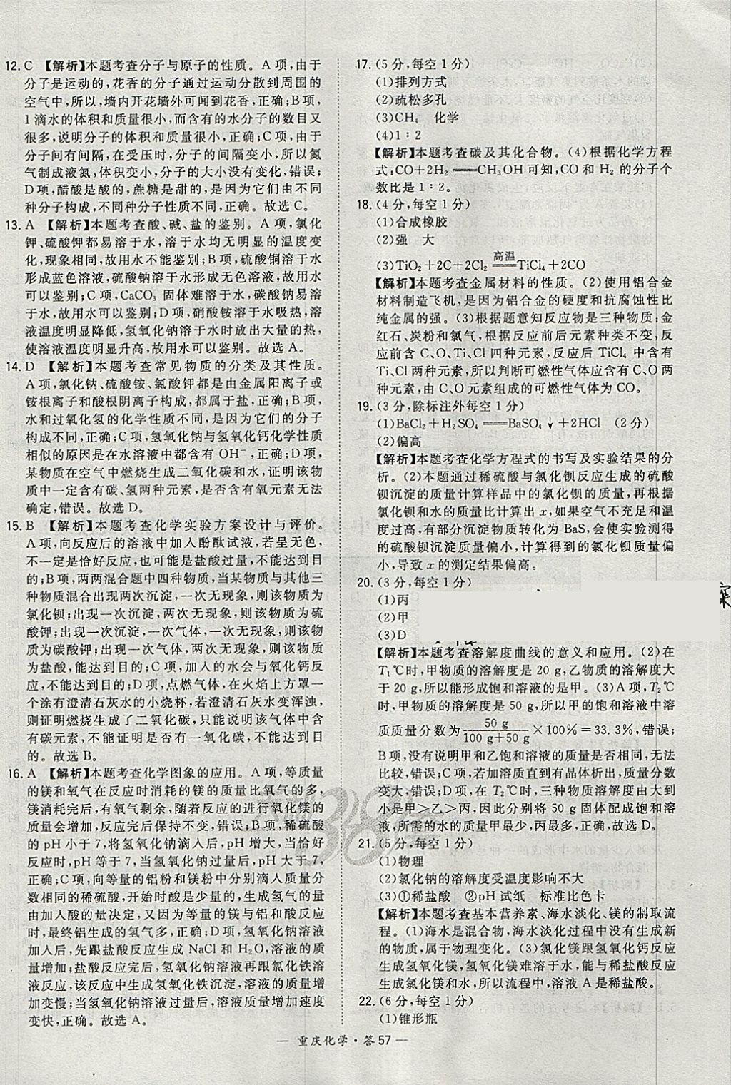 2018年天利38套重庆市中考试题精选化学 参考答案第57页