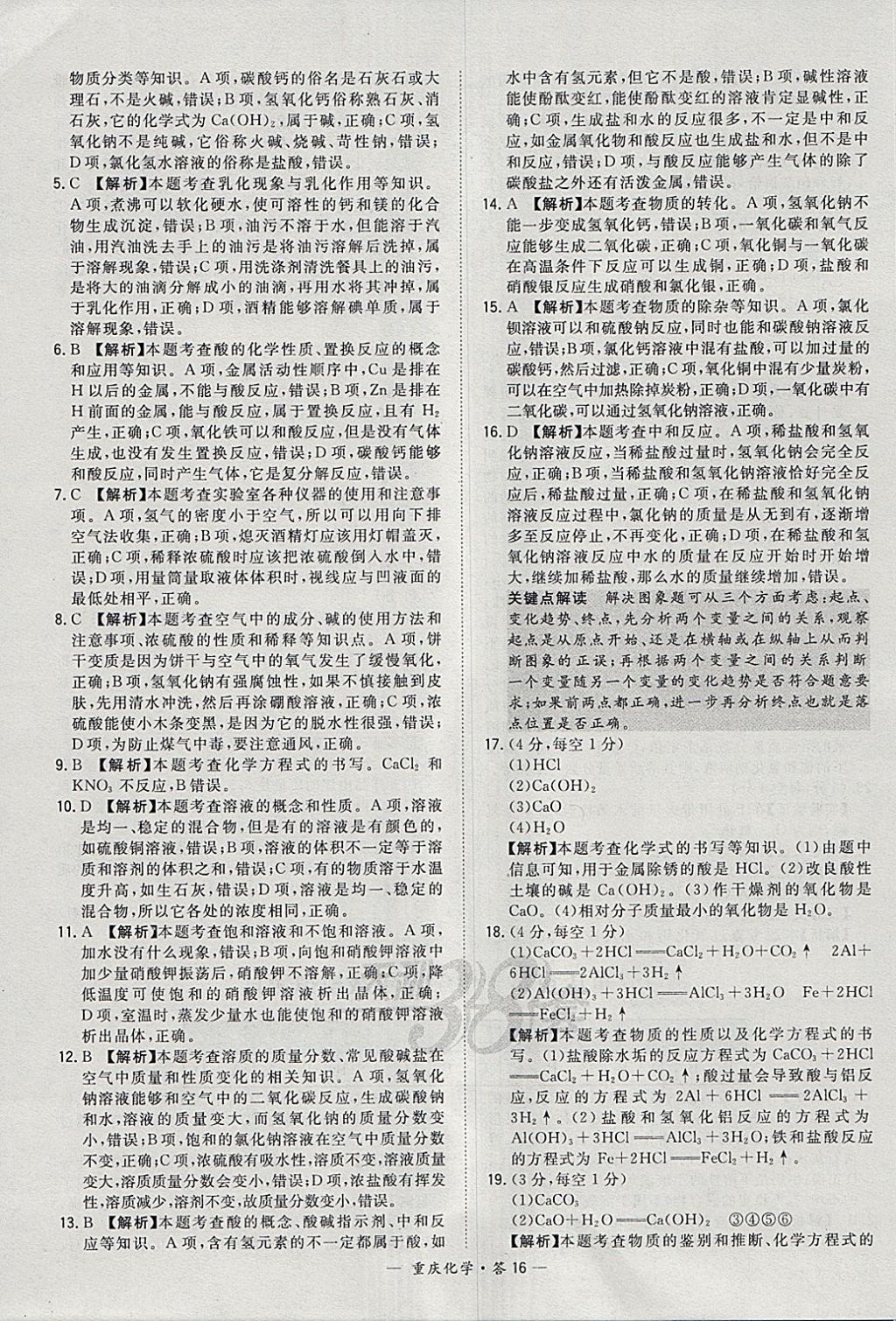 2018年天利38套重庆市中考试题精选化学 参考答案第16页