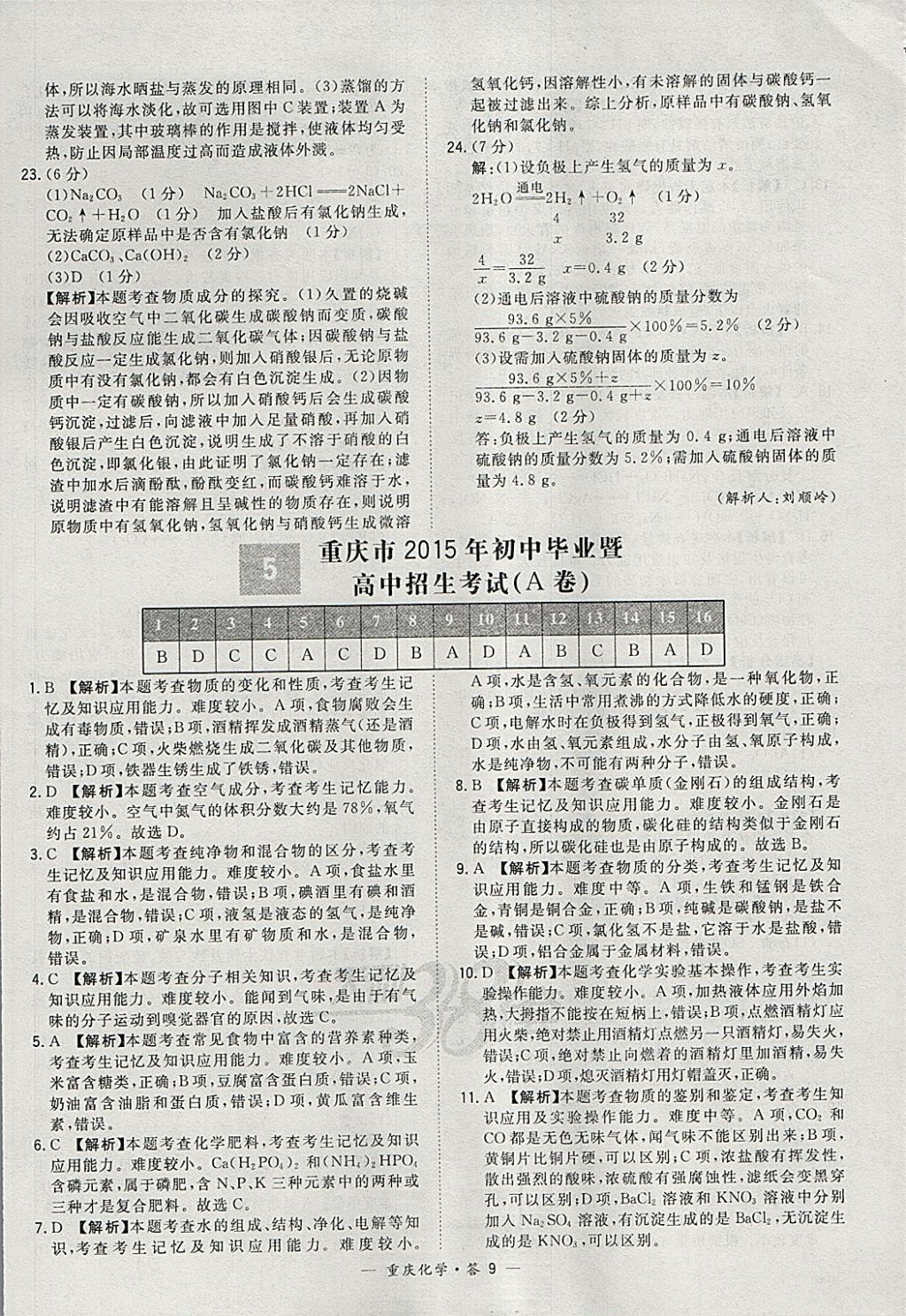 2018年天利38套重庆市中考试题精选化学 参考答案第9页