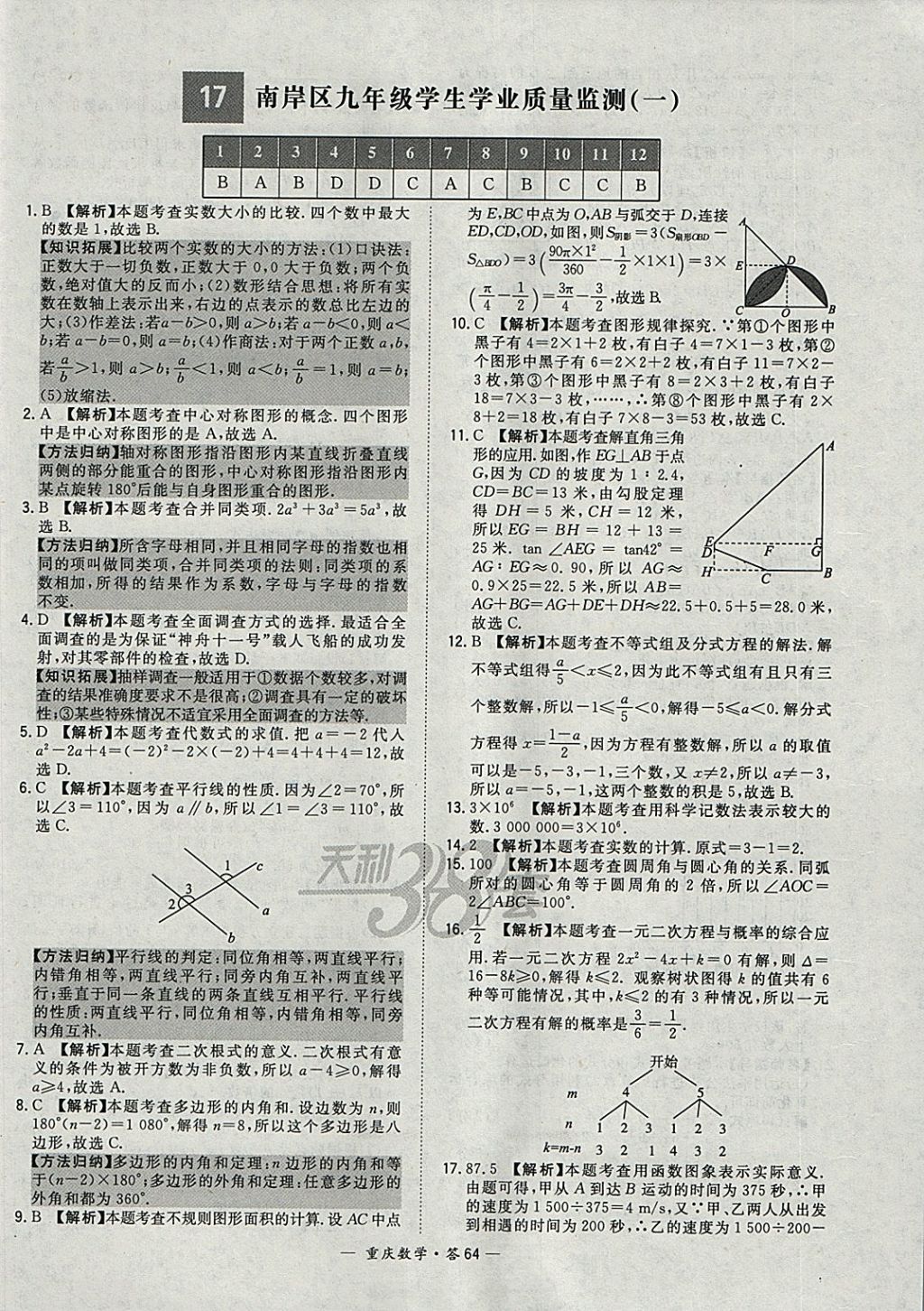2018年天利38套重庆市中考试题精选数学 参考答案第64页