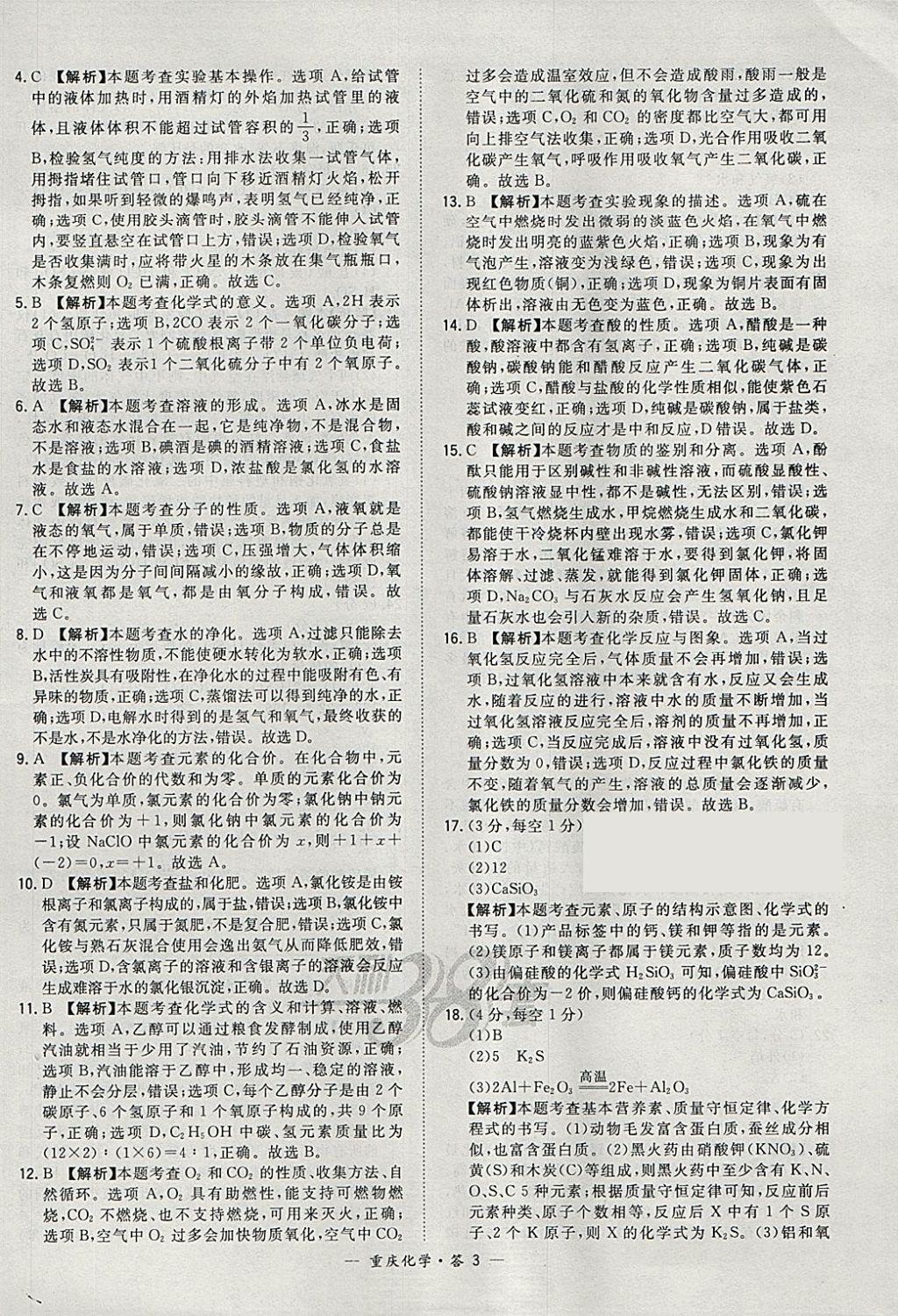 2018年天利38套重庆市中考试题精选化学 参考答案第3页