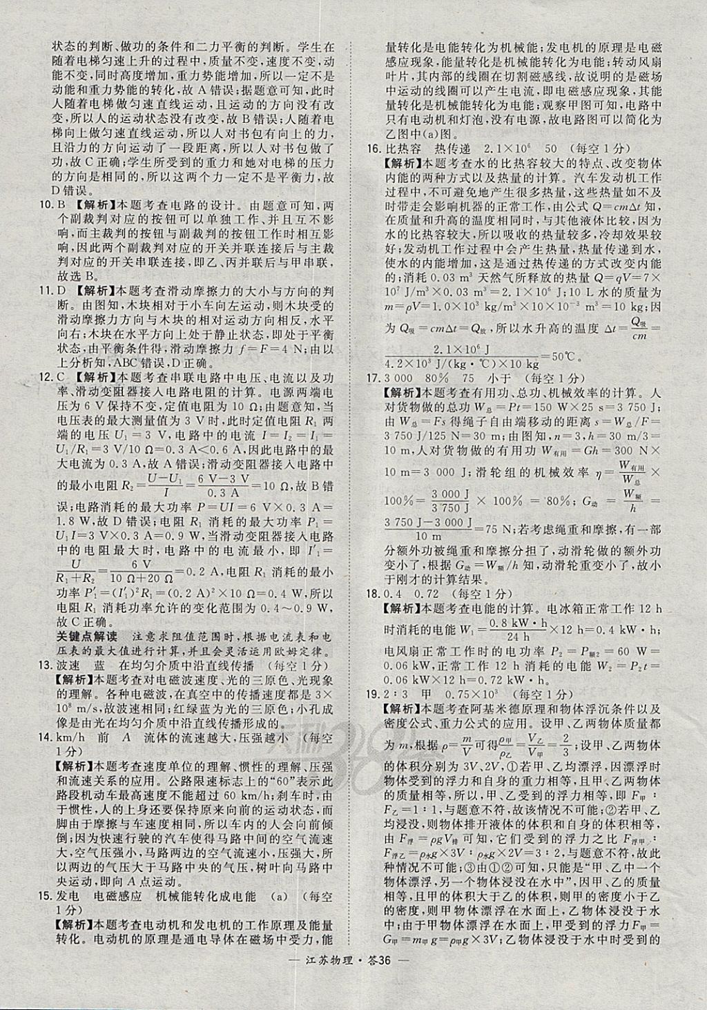 2018年天利38套江苏省13大市中考试题精选物理 参考答案第36页