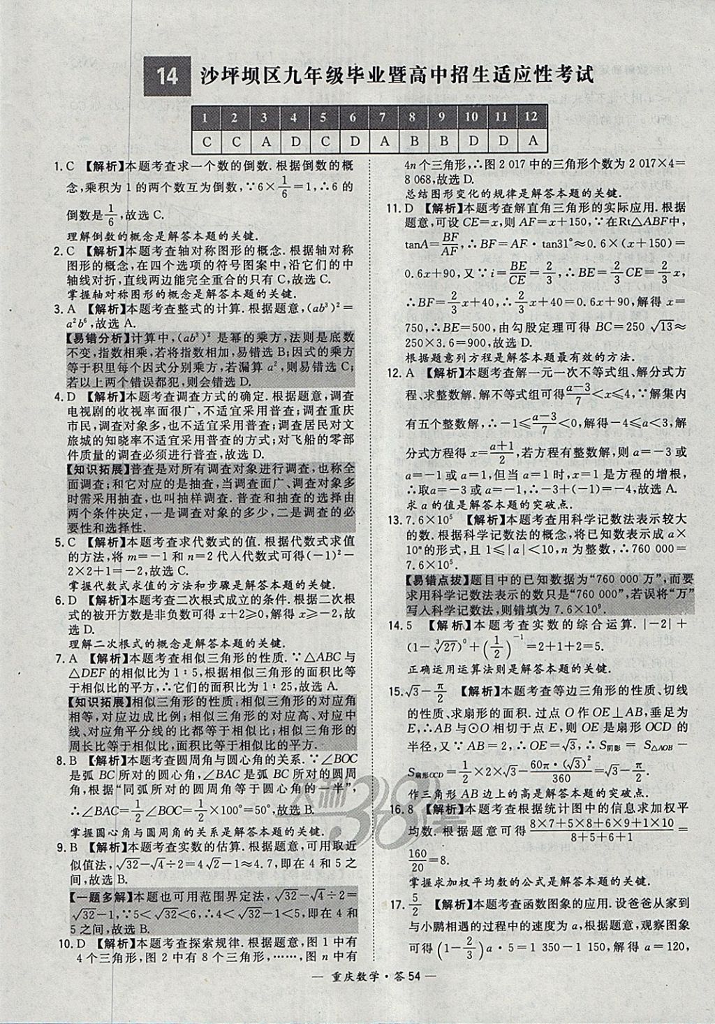 2018年天利38套重庆市中考试题精选数学 参考答案第54页