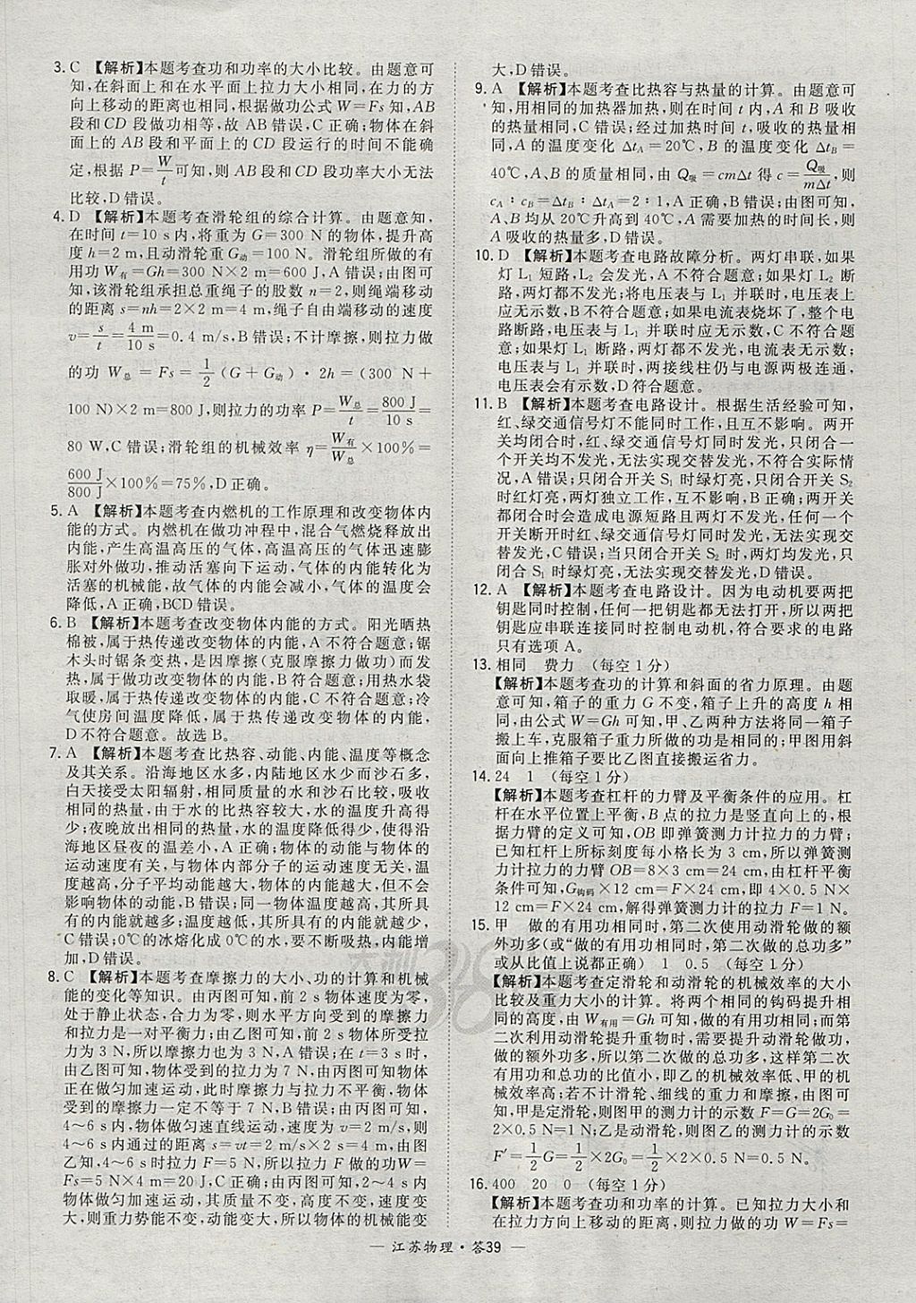 2018年天利38套江苏省13大市中考试题精选物理 参考答案第39页