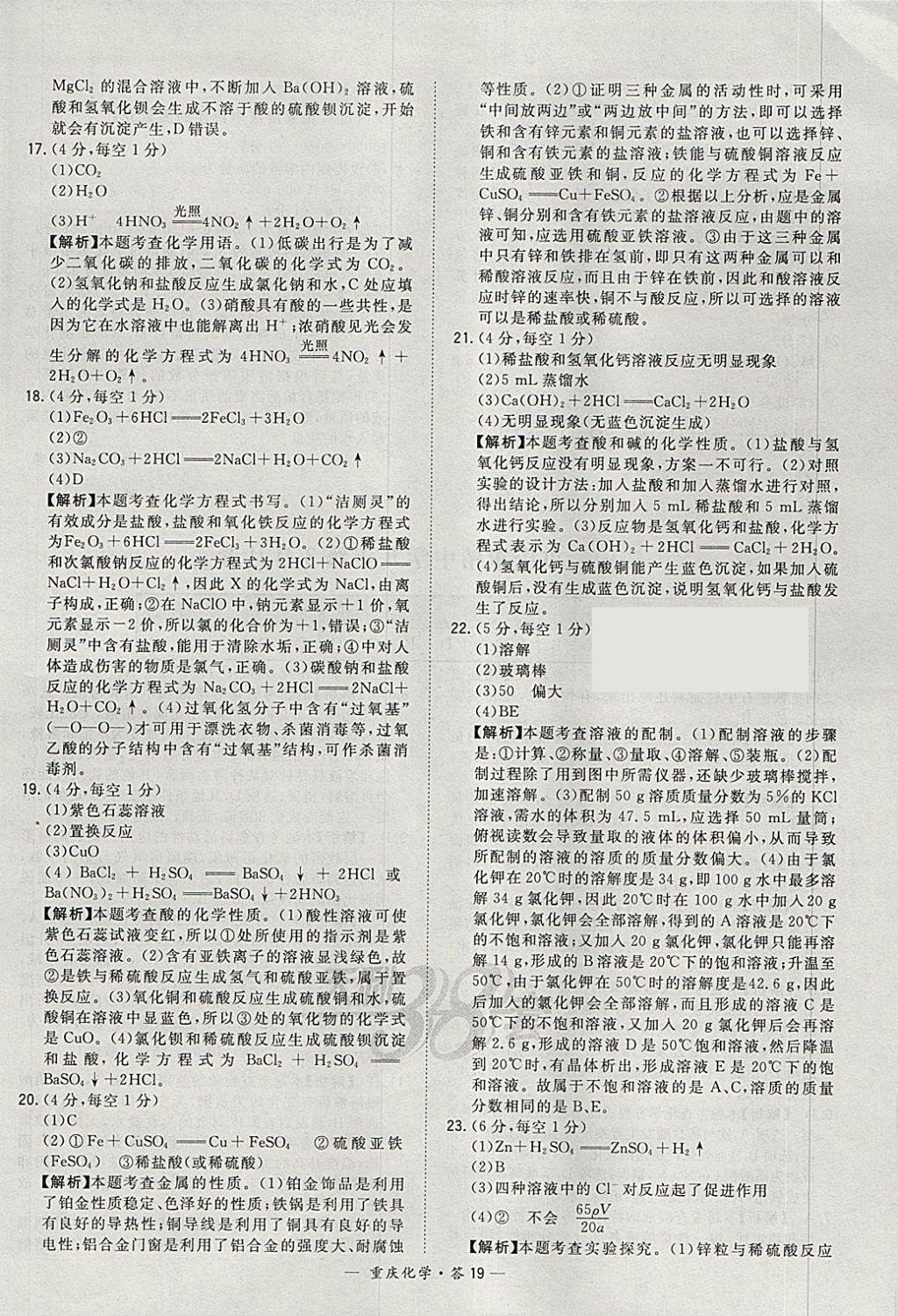 2018年天利38套重庆市中考试题精选化学 参考答案第19页