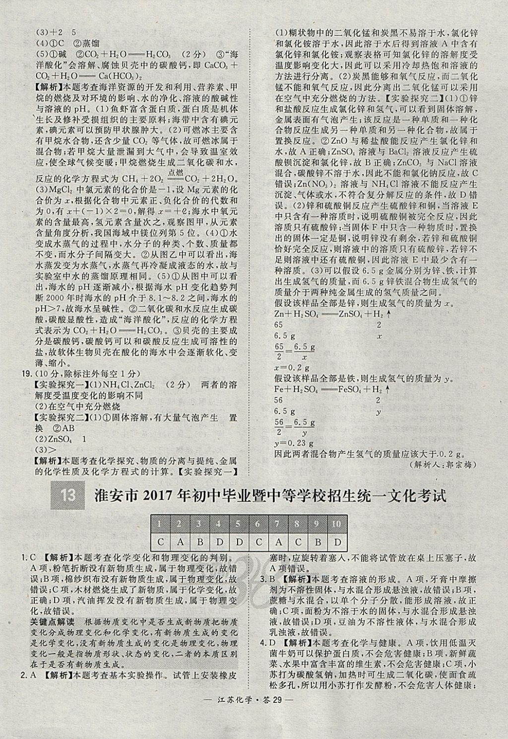 2018年天利38套江苏省13大市中考试题精选化学 参考答案第29页