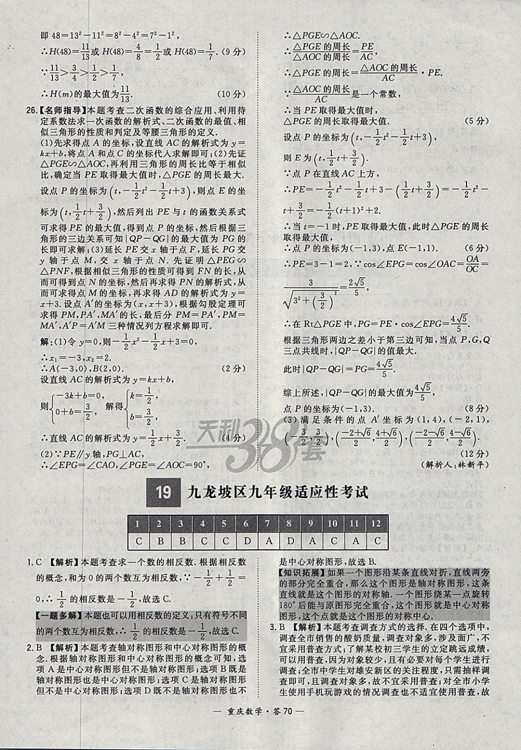 2018年天利38套重庆市中考试题精选数学 参考答案第70页