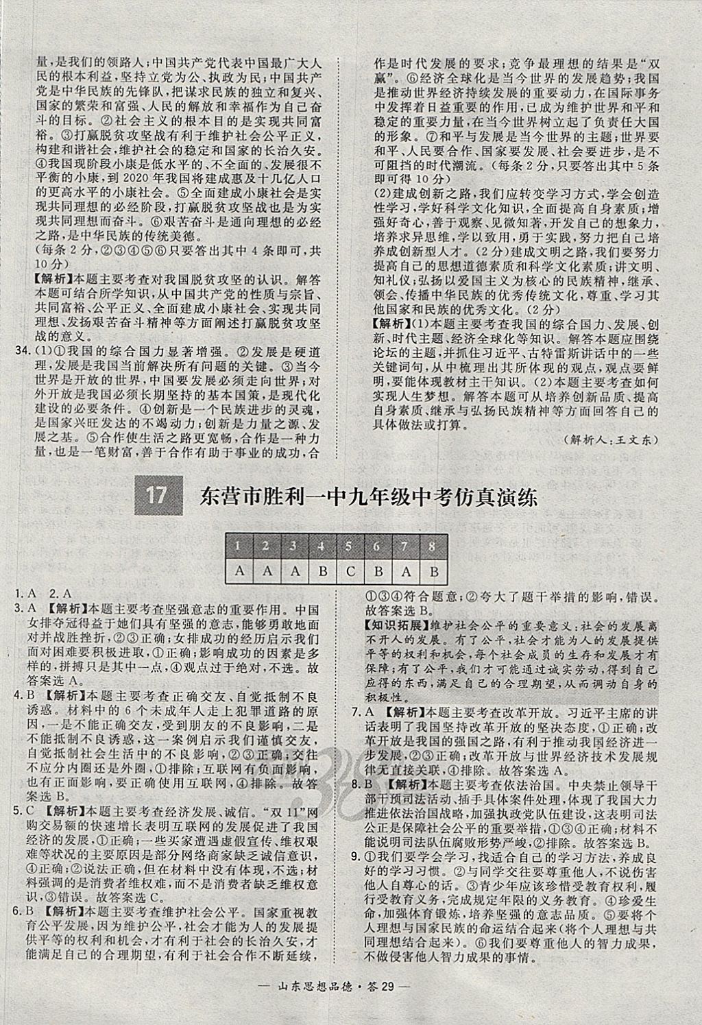 2018年天利38套山东省中考试题精选思想品德 参考答案第29页