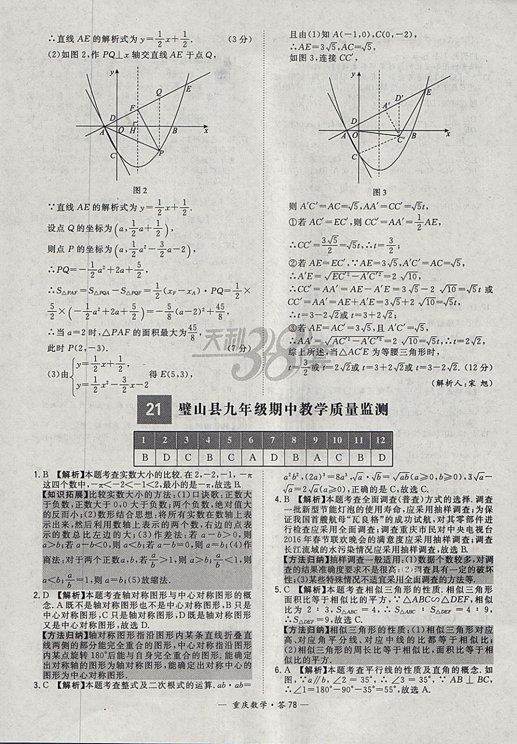 2018年天利38套重庆市中考试题精选数学 参考答案第78页