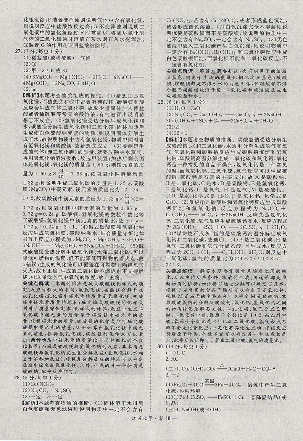 2018年天利38套江苏省13大市中考试题精选化学 参考答案第18页