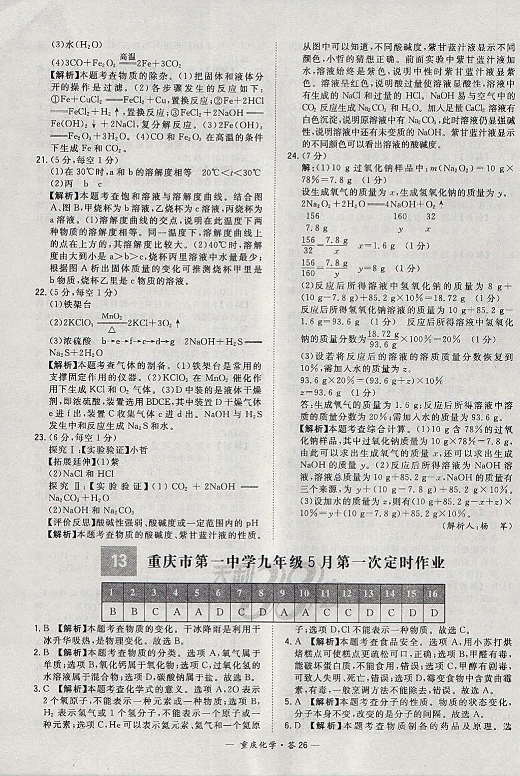 2018年天利38套重庆市中考试题精选化学 参考答案第26页