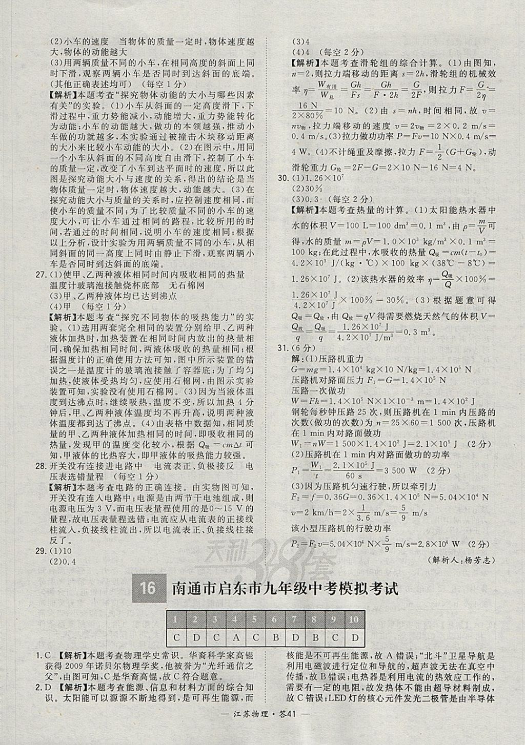 2018年天利38套江苏省13大市中考试题精选物理 参考答案第41页