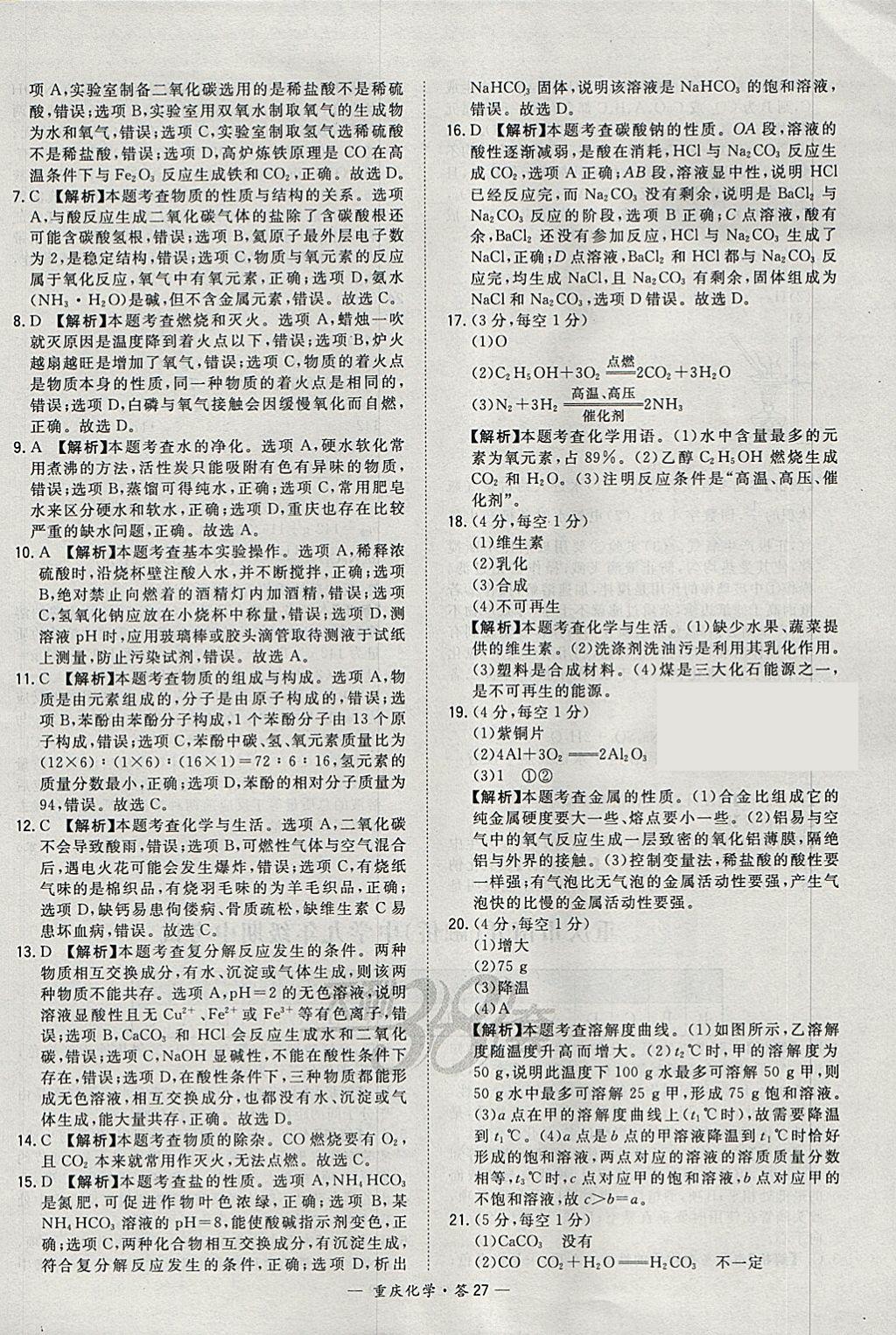 2018年天利38套重庆市中考试题精选化学 参考答案第27页