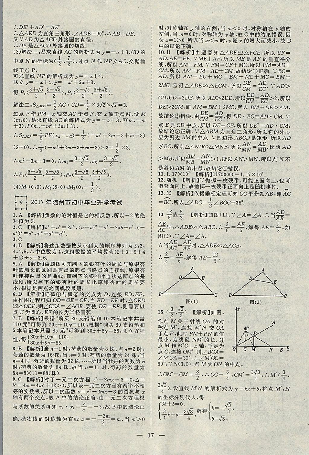 2018年智慧萬羽湖北中考2017全國中考試題薈萃數(shù)學 參考答案第17頁