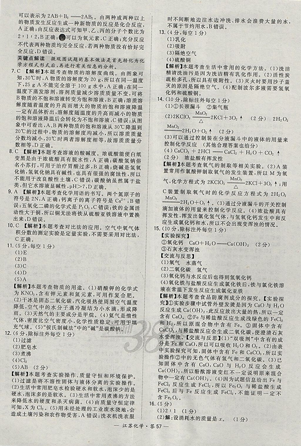 2018年天利38套江苏省13大市中考试题精选化学 参考答案第57页
