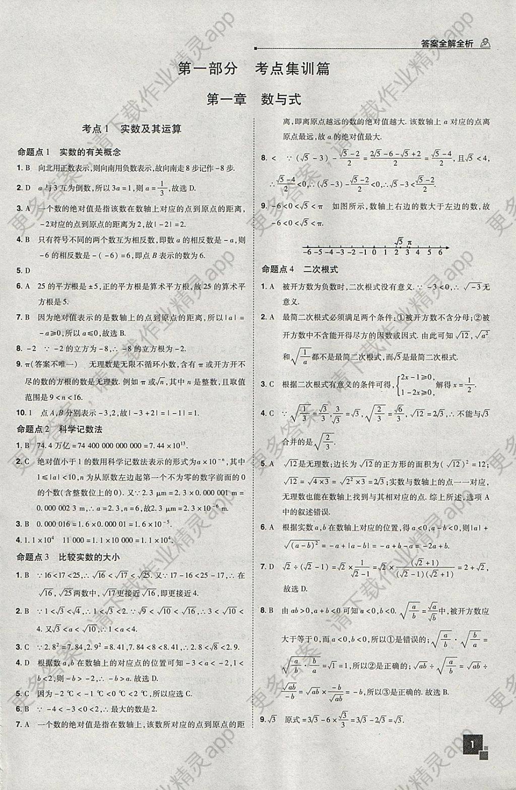 2018年中考题库数学课标版答案