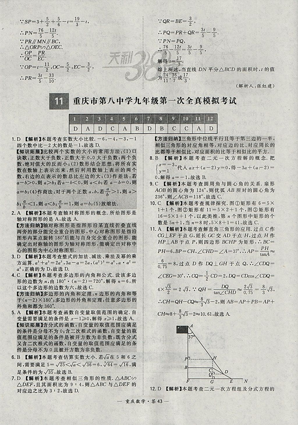 2018年天利38套重庆市中考试题精选数学 参考答案第43页