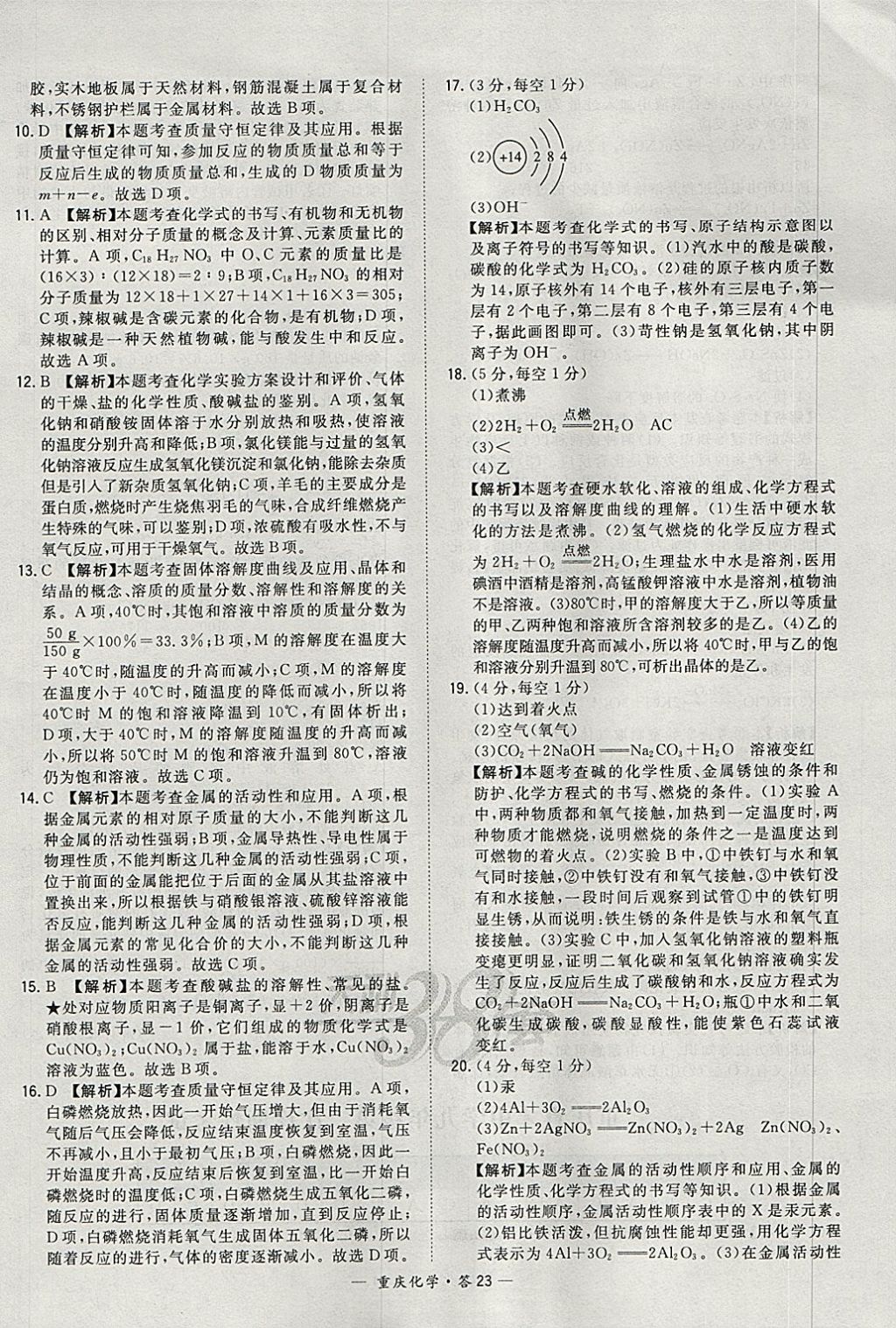 2018年天利38套重庆市中考试题精选化学 参考答案第23页