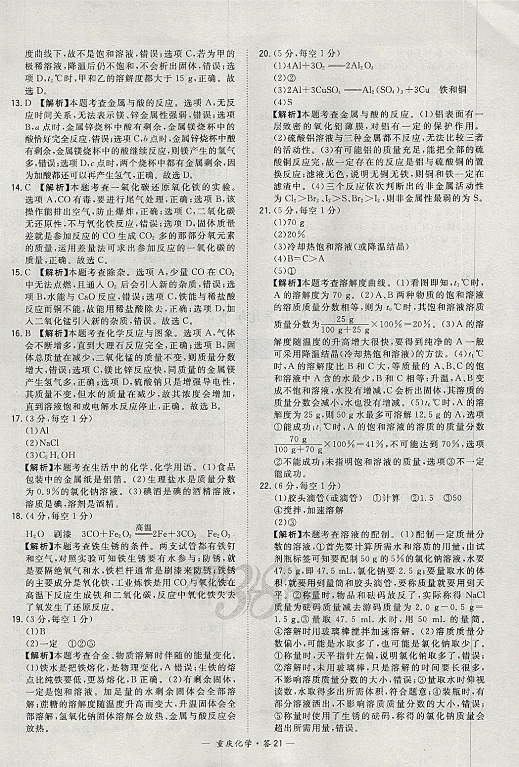 2018年天利38套重庆市中考试题精选化学 参考答案第21页