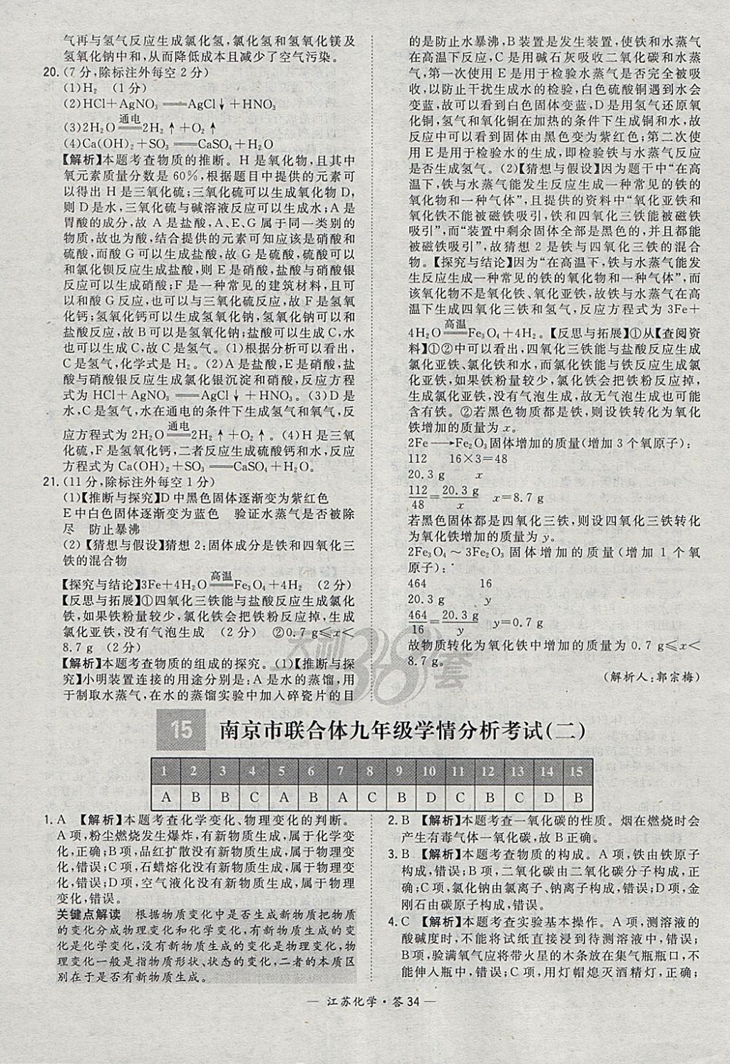 2018年天利38套江苏省13大市中考试题精选化学 参考答案第34页