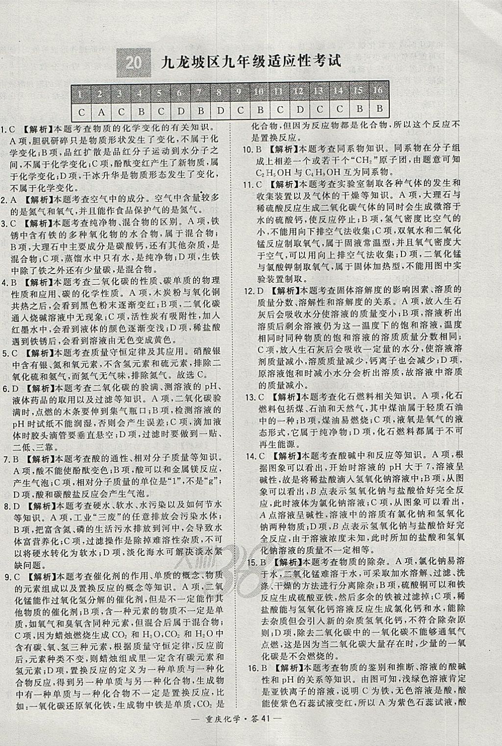2018年天利38套重庆市中考试题精选化学 参考答案第41页