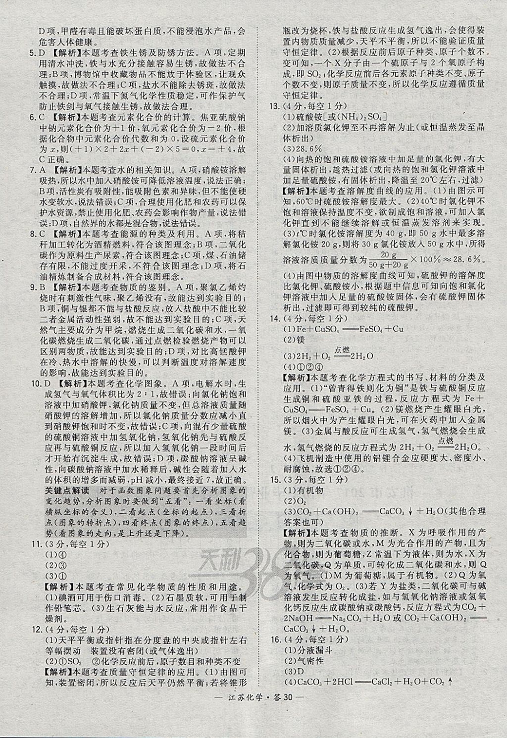 2018年天利38套江苏省13大市中考试题精选化学 参考答案第30页