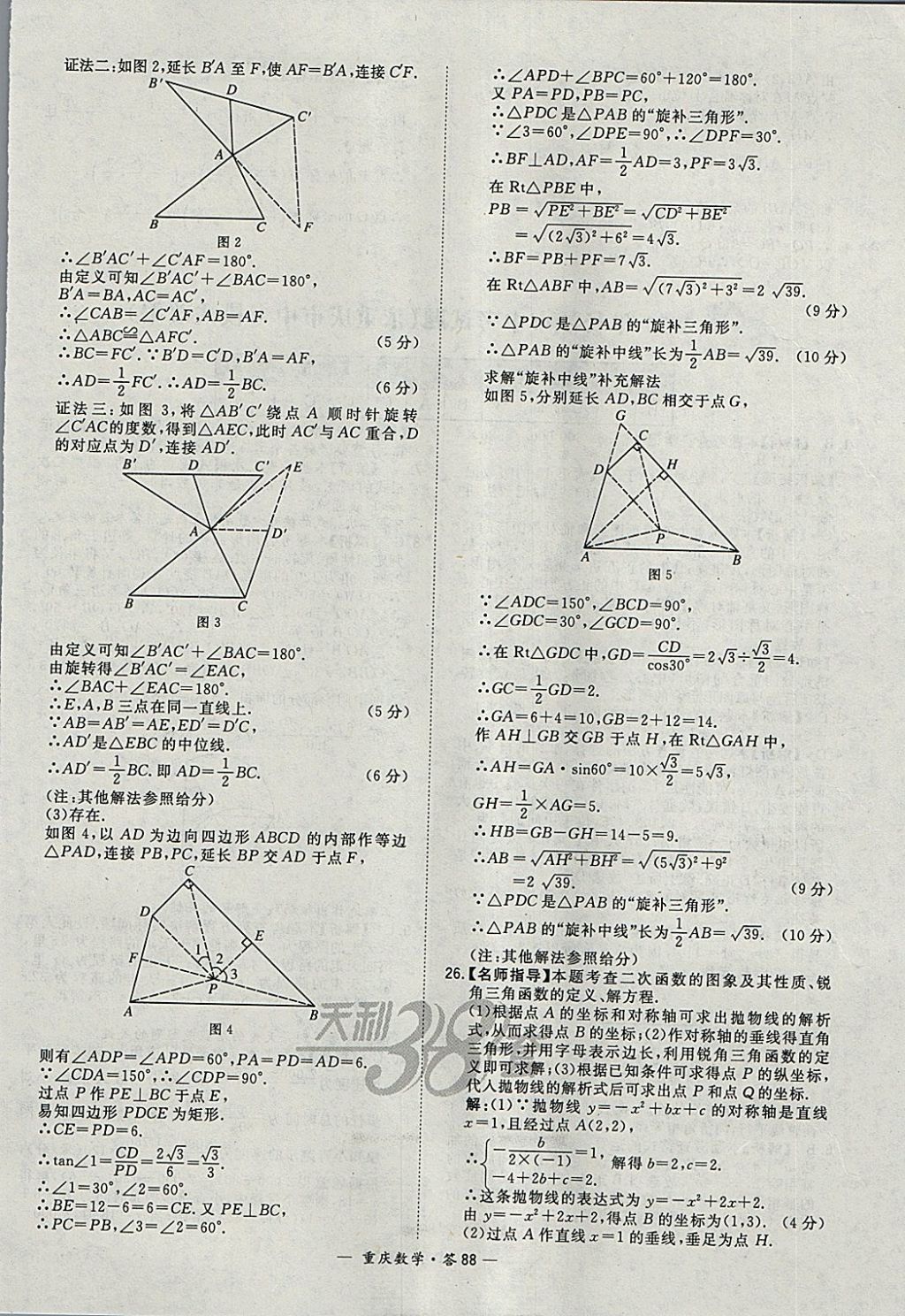 2018年天利38套重庆市中考试题精选数学 参考答案第88页