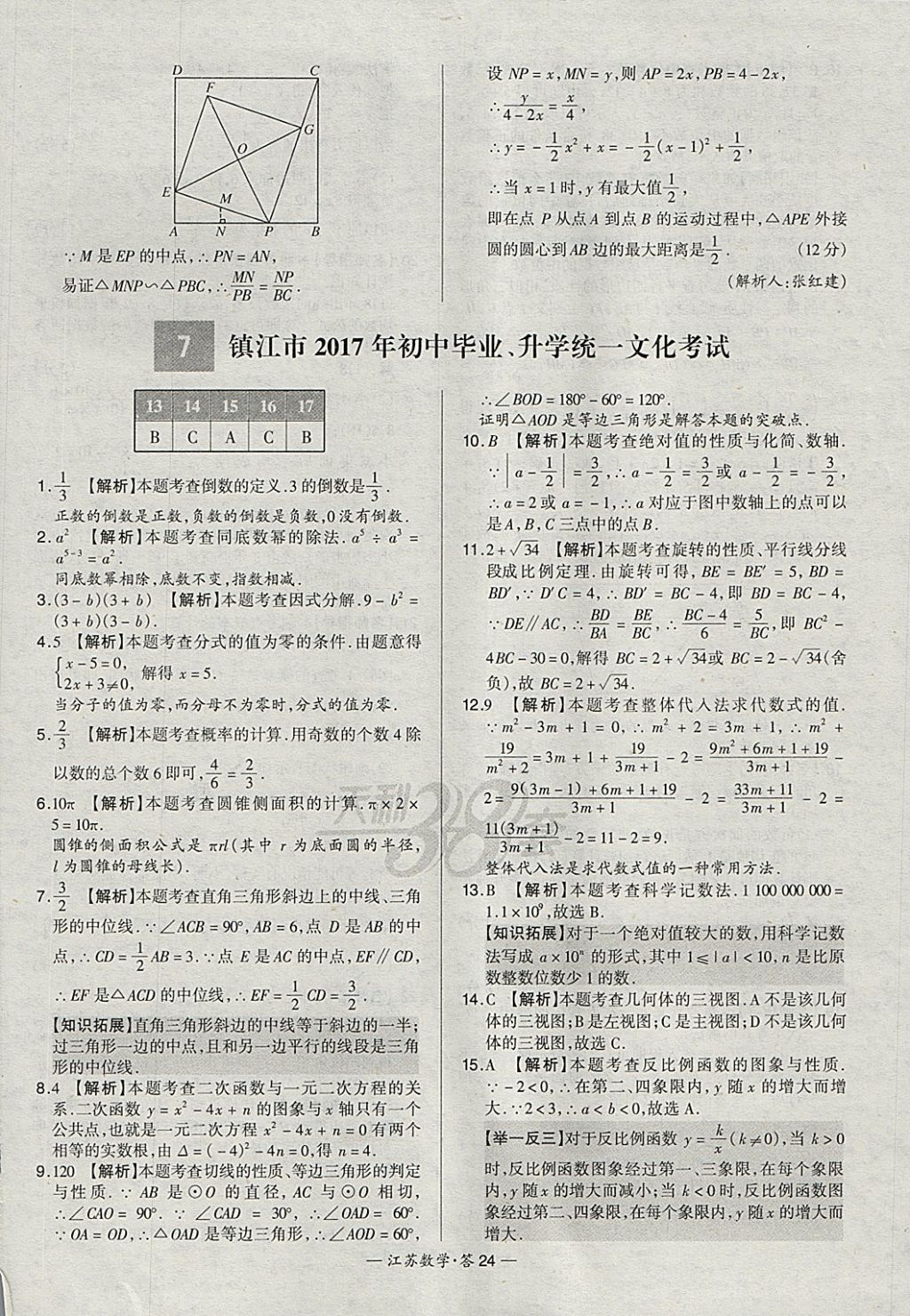 2018年天利38套江苏省13大市中考试题精选数学 参考答案第24页
