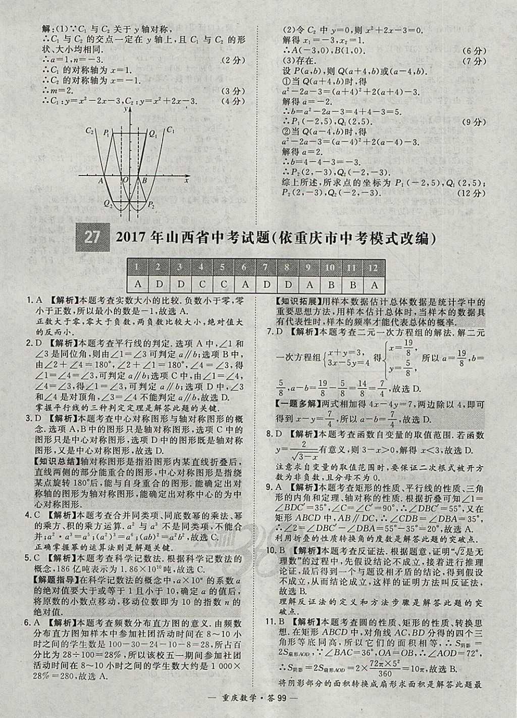 2018年天利38套重庆市中考试题精选数学 参考答案第99页