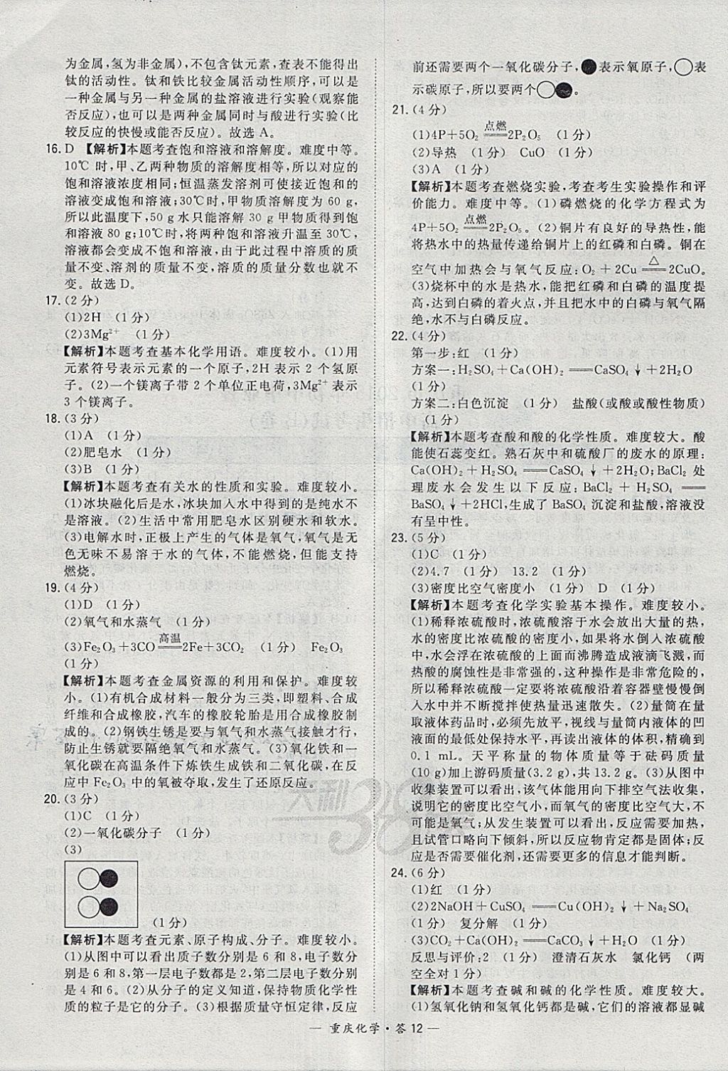 2018年天利38套重庆市中考试题精选化学 参考答案第12页