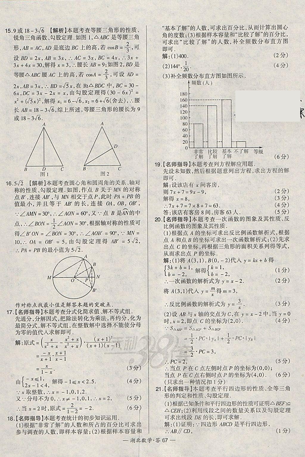 2018年天利38套湖北省中考试题精选数学 参考答案第67页
