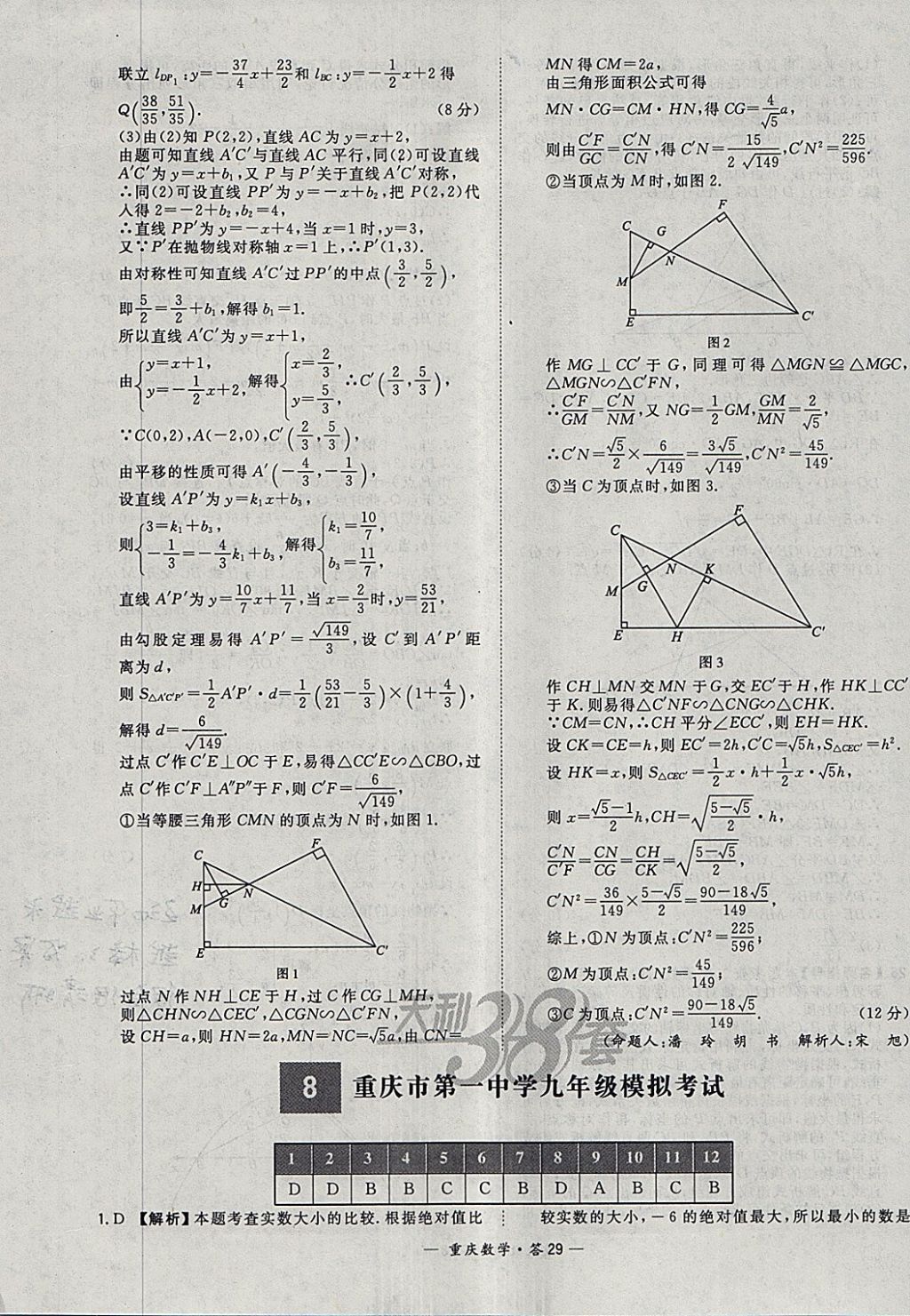 2018年天利38套重庆市中考试题精选数学 参考答案第29页