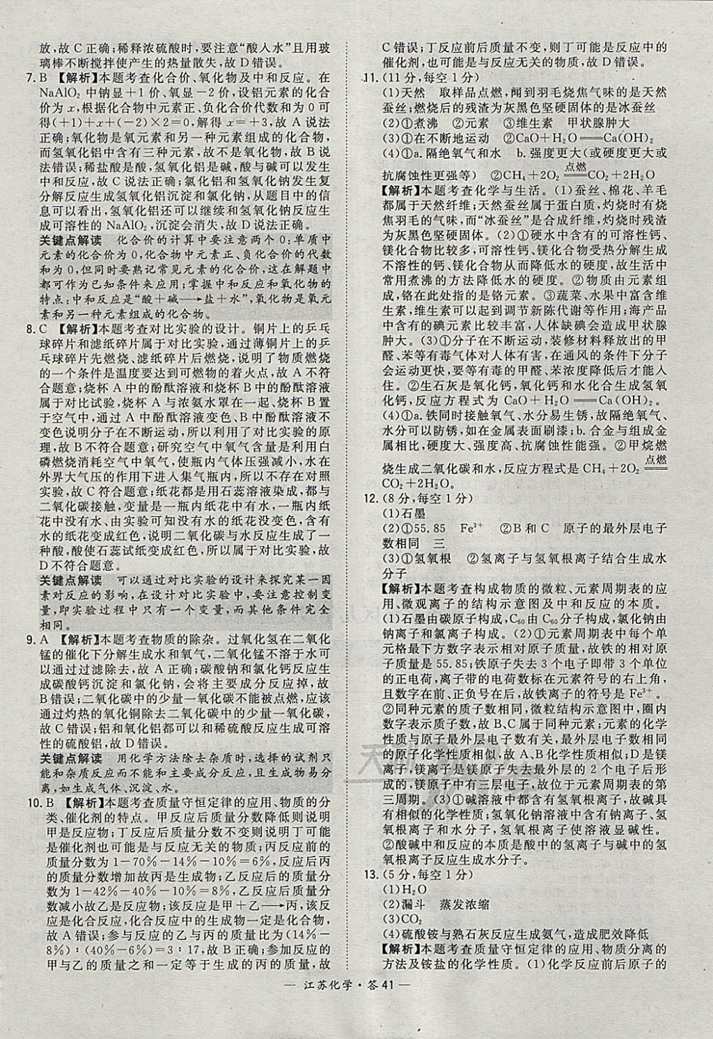2018年天利38套江苏省13大市中考试题精选化学 参考答案第41页